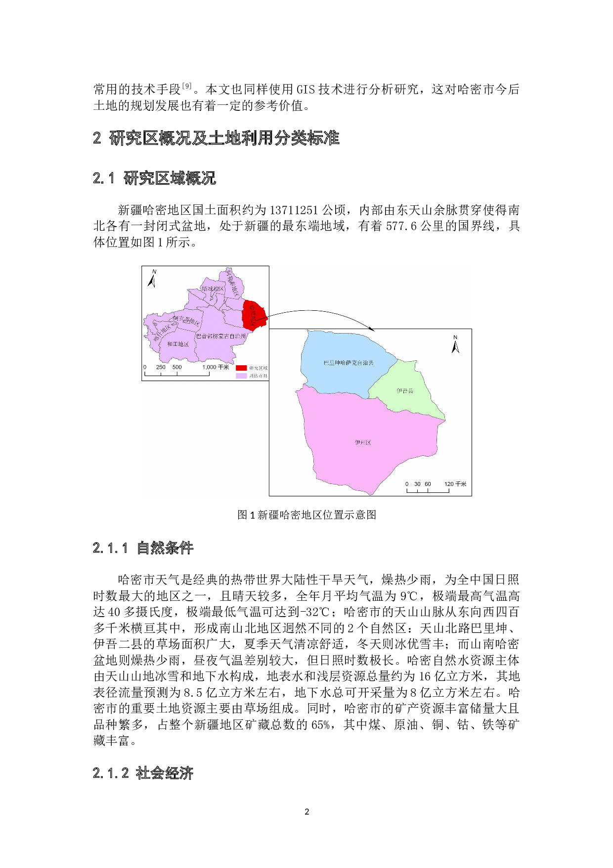 基于GIS技术对新疆哈密地区土地利用变化分析-10030字.docx 第7页