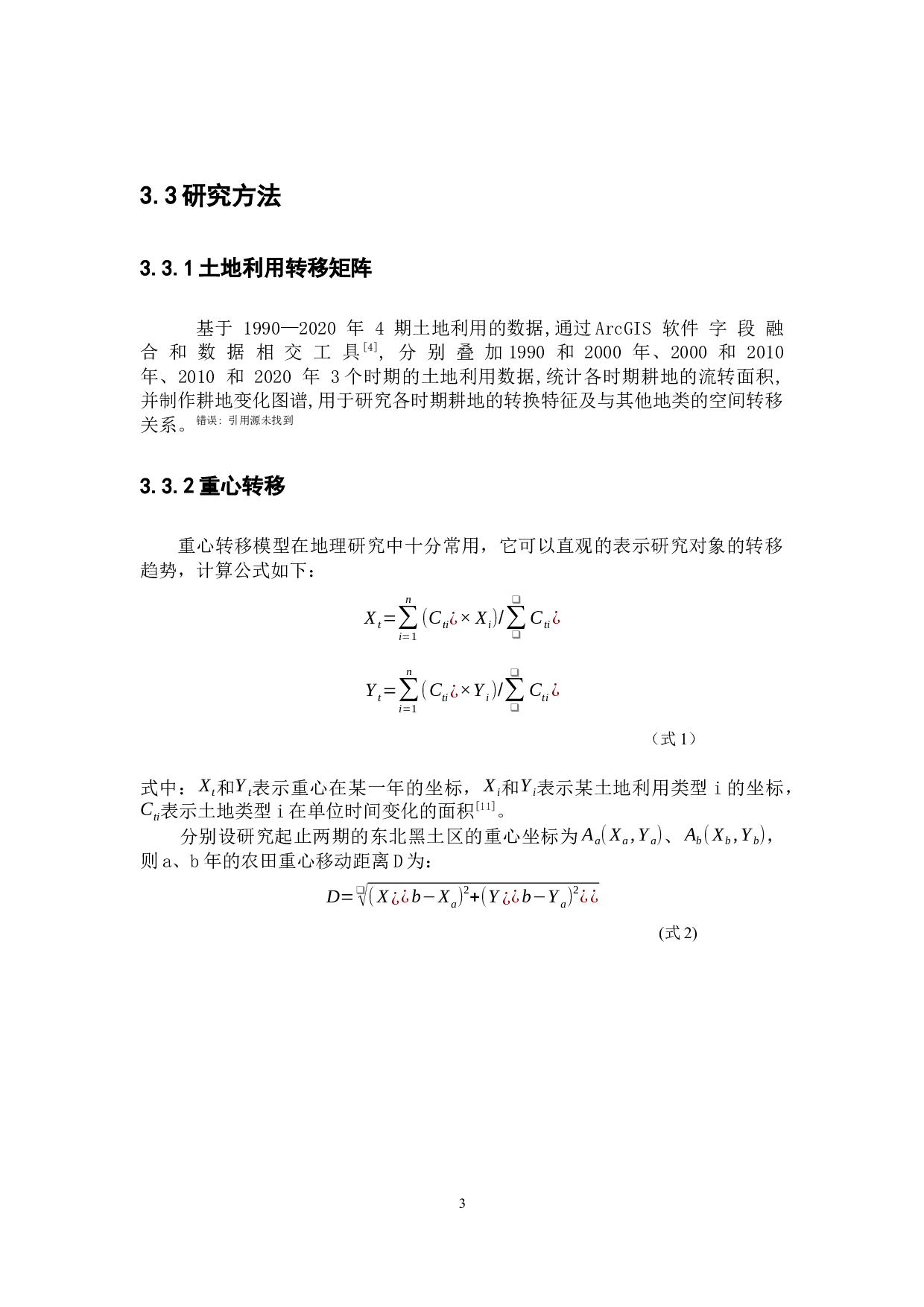 东北黑土区耕地时空动态变化分析.pdf-6783字.docx 第8页