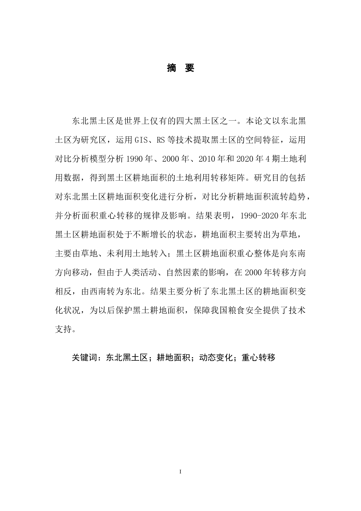 东北黑土区耕地时空动态变化分析.pdf-6783字.docx 第3页