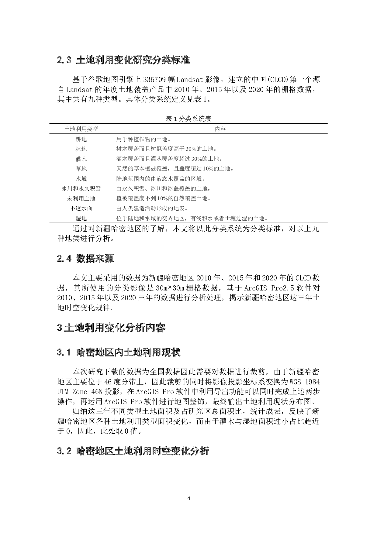 基于GIS技术对新疆哈密地区土地利用变化分析-10030字.docx 第9页