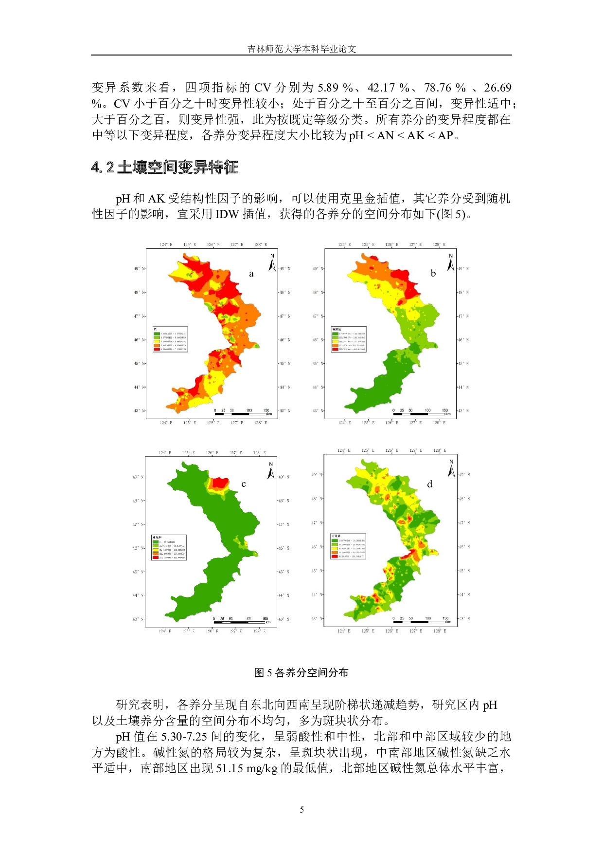 中国东北典型黑土区土壤PH和养分的空间异质性-5580字.docx 第9页