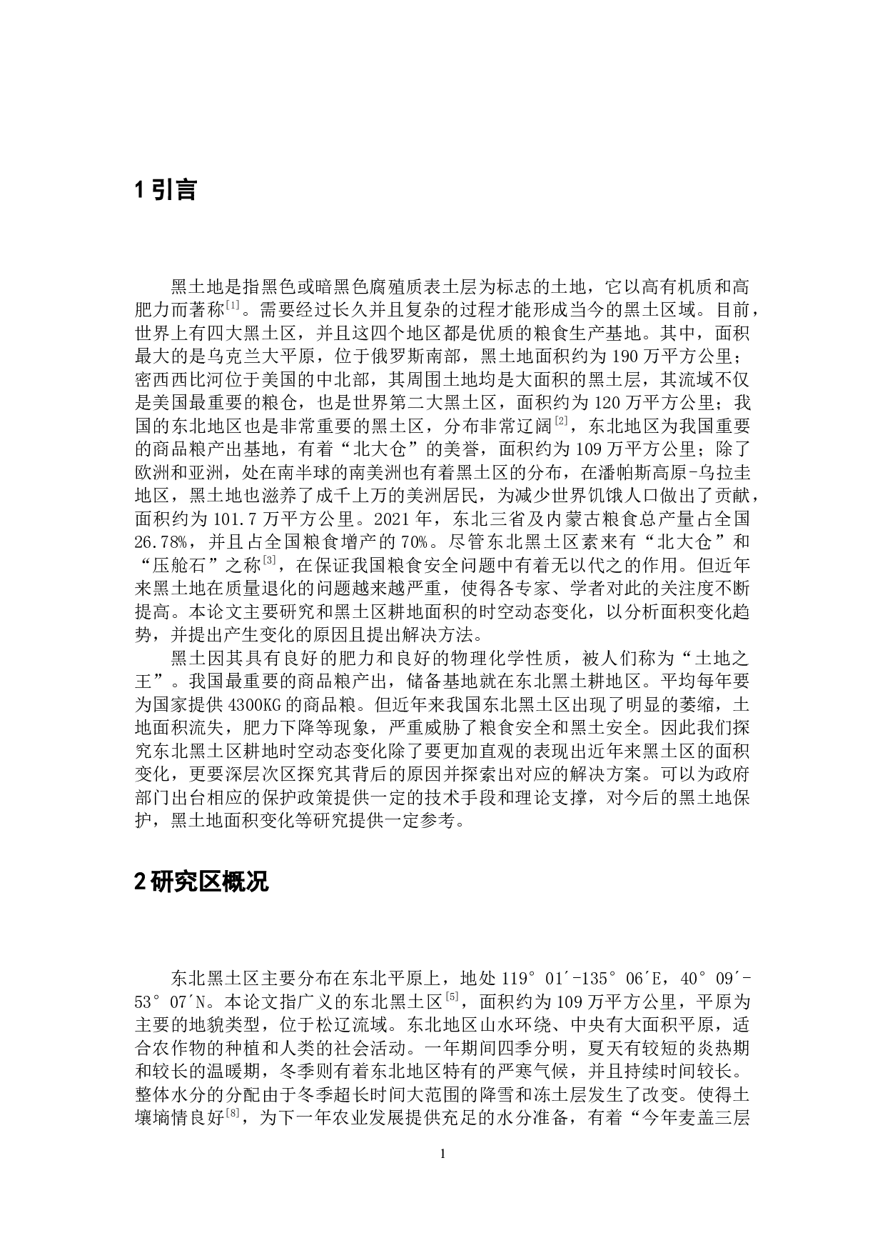 东北黑土区耕地时空动态变化分析.pdf-6783字.docx 第6页