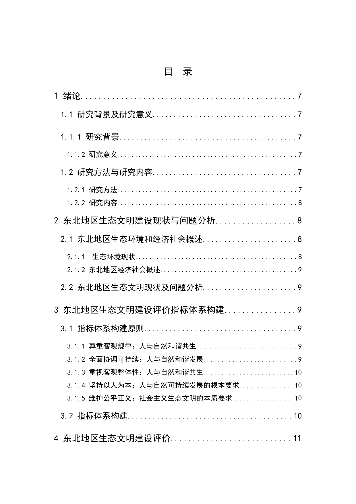 东北地区生态文明建设评价-7912字.docx 第1页