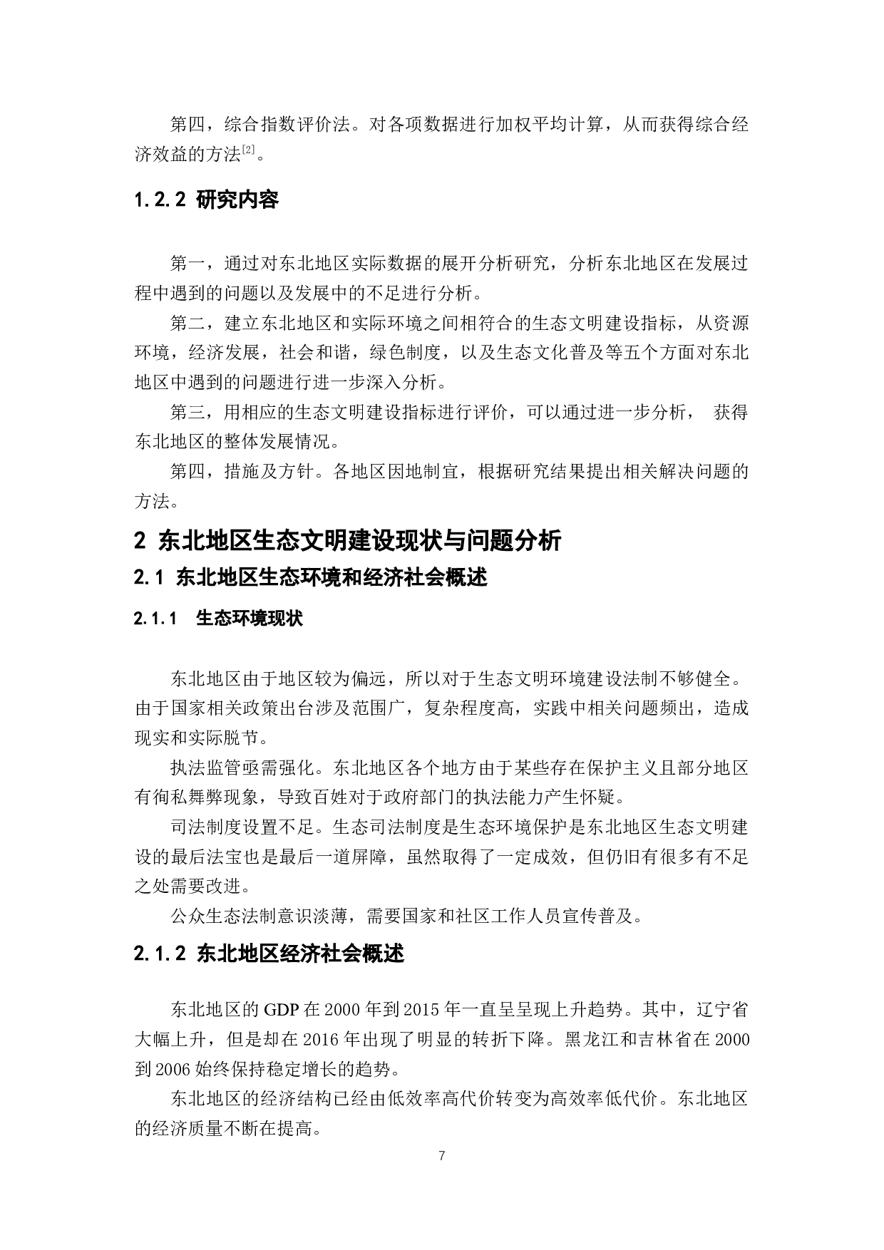 东北地区生态文明建设评价-7912字.docx 第6页