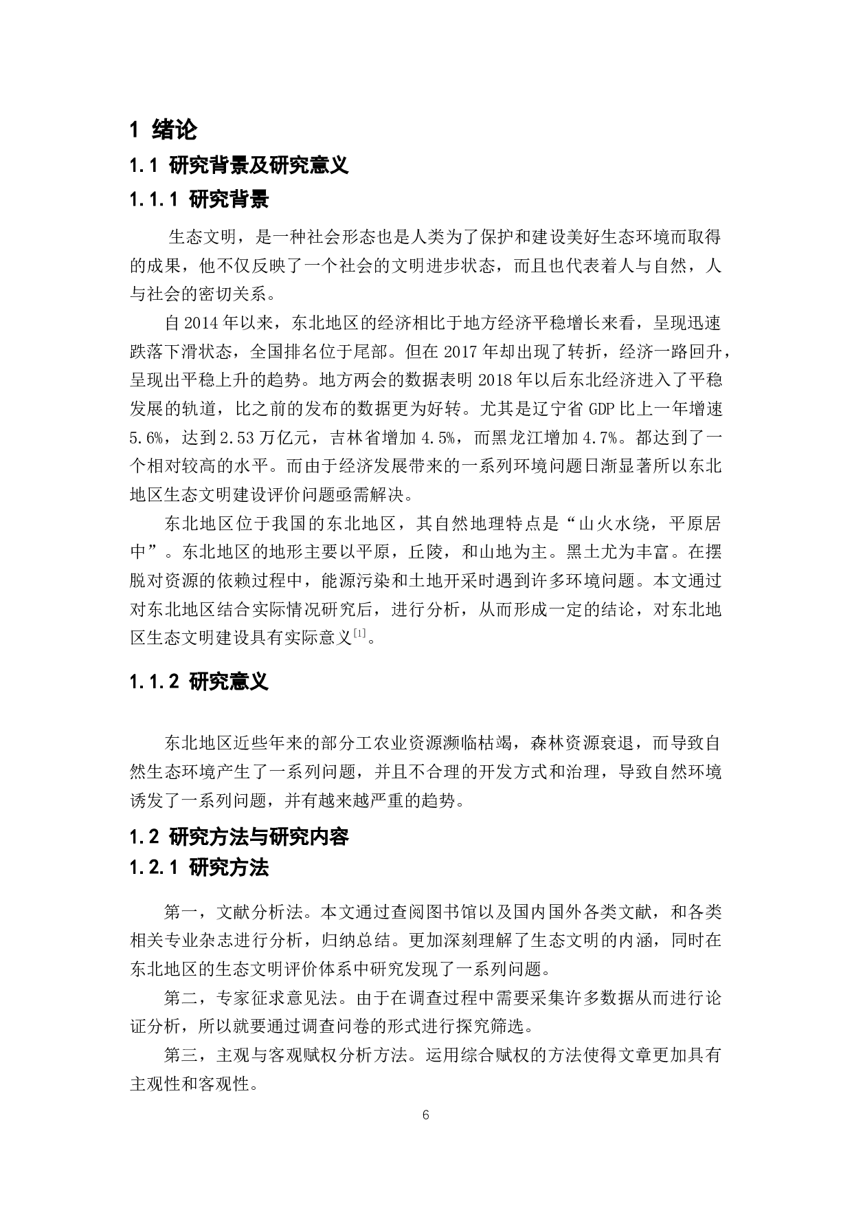 东北地区生态文明建设评价-7912字.docx 第5页