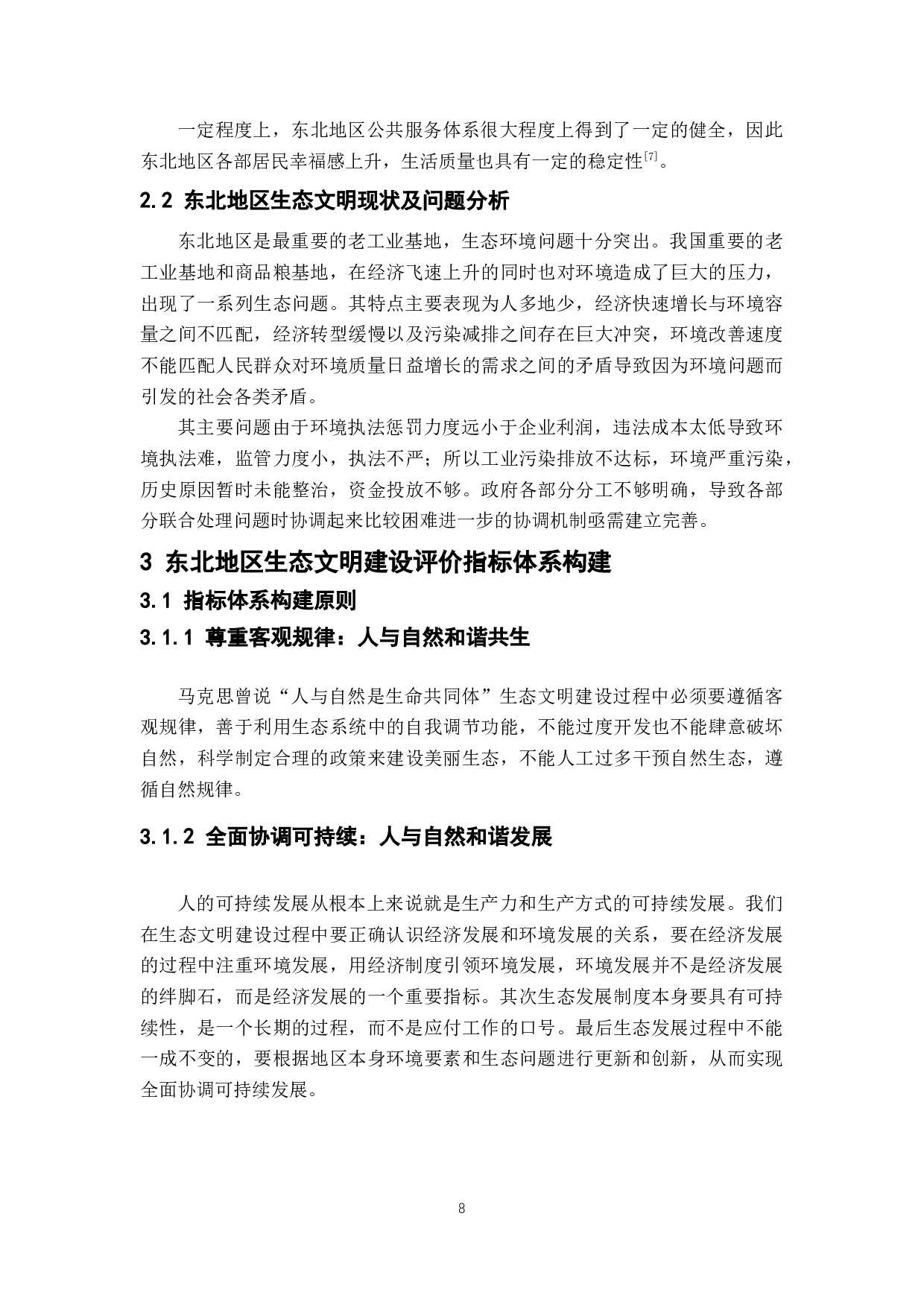 东北地区生态文明建设评价-7912字.docx 第7页