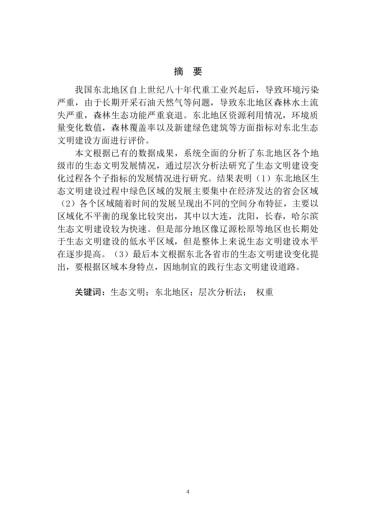 东北地区生态文明建设评价-7912字.docx 第3页