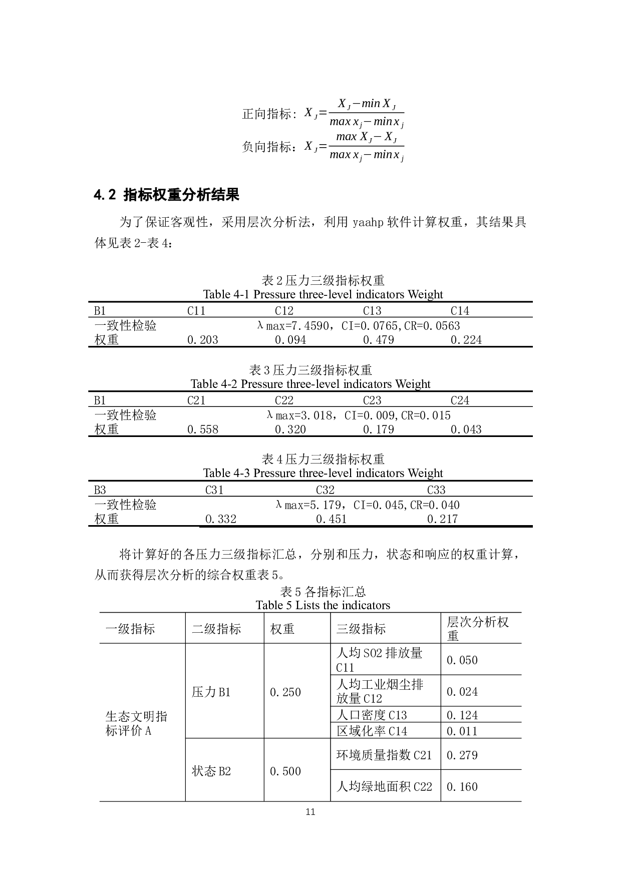 东北地区生态文明建设评价-7912字.docx 第10页