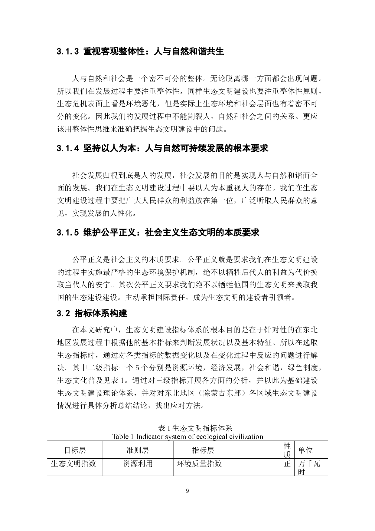 东北地区生态文明建设评价-7912字.docx 第8页