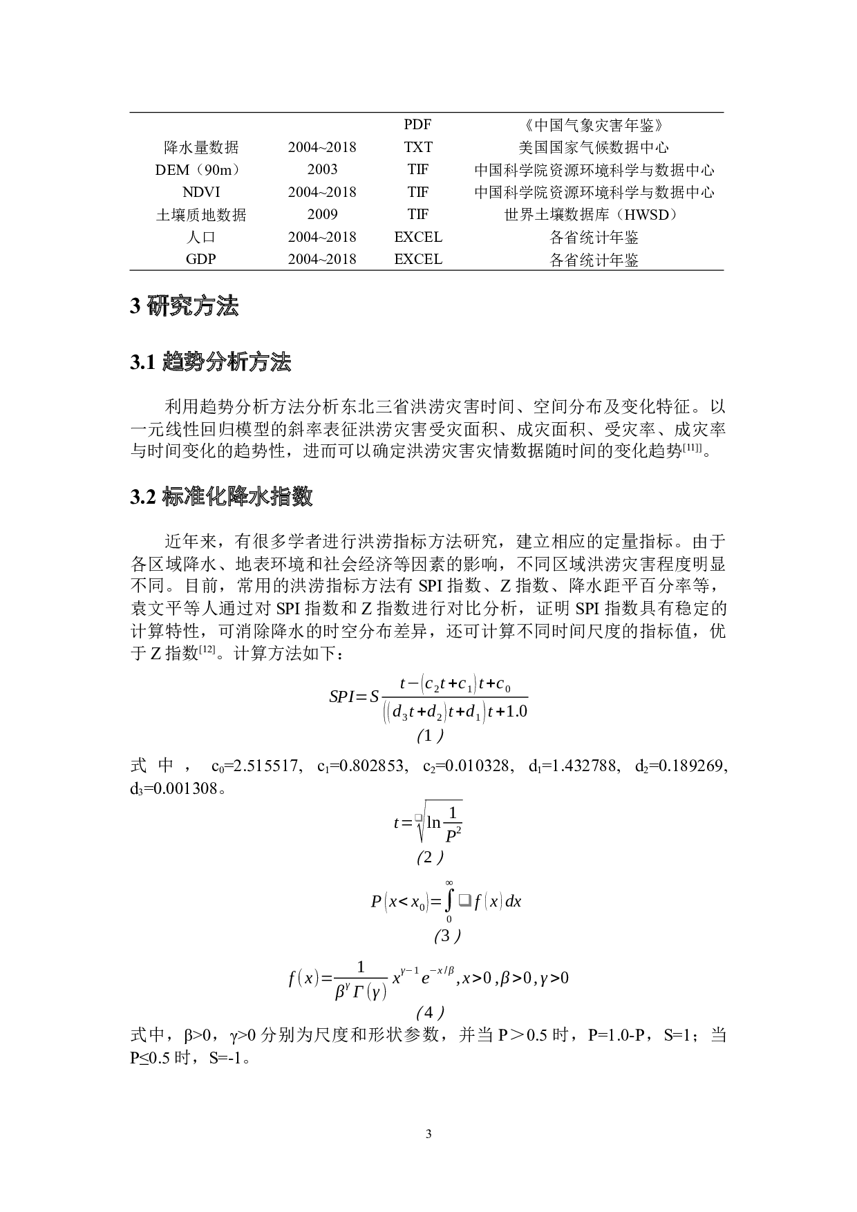 东北三省洪涝灾害时空格局及驱动力分析-9146字.docx 第8页
