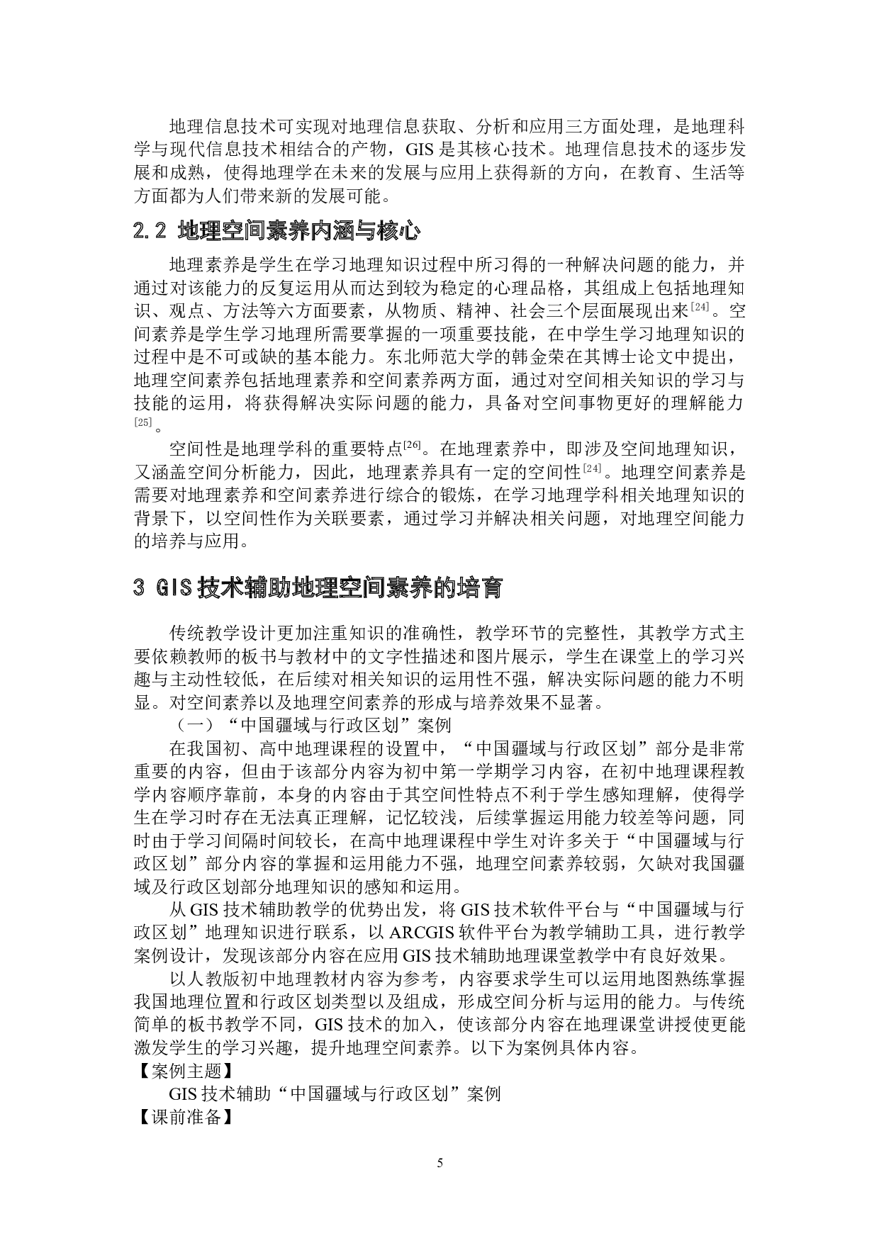 GIS技术在中学生地理空间素养培育中的应用研究-11807字.doc 第9页