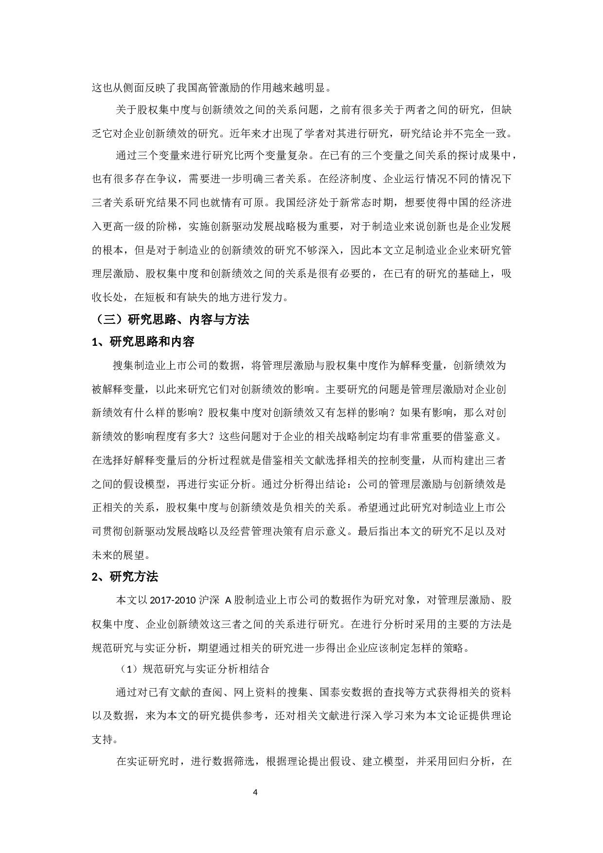 管理层激励_股权集中度与创新绩效-11574字.docx 第7页