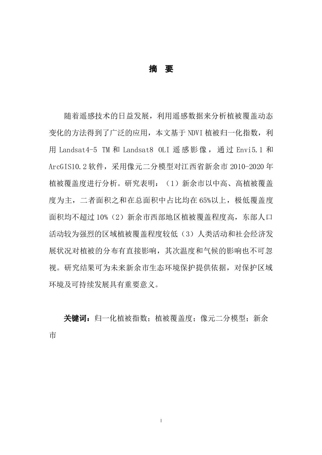 2010-2020年基于NDVI的植被覆盖变化研究&mdash;&mdash;以江西省新余市为例-8277字.docx 第2页
