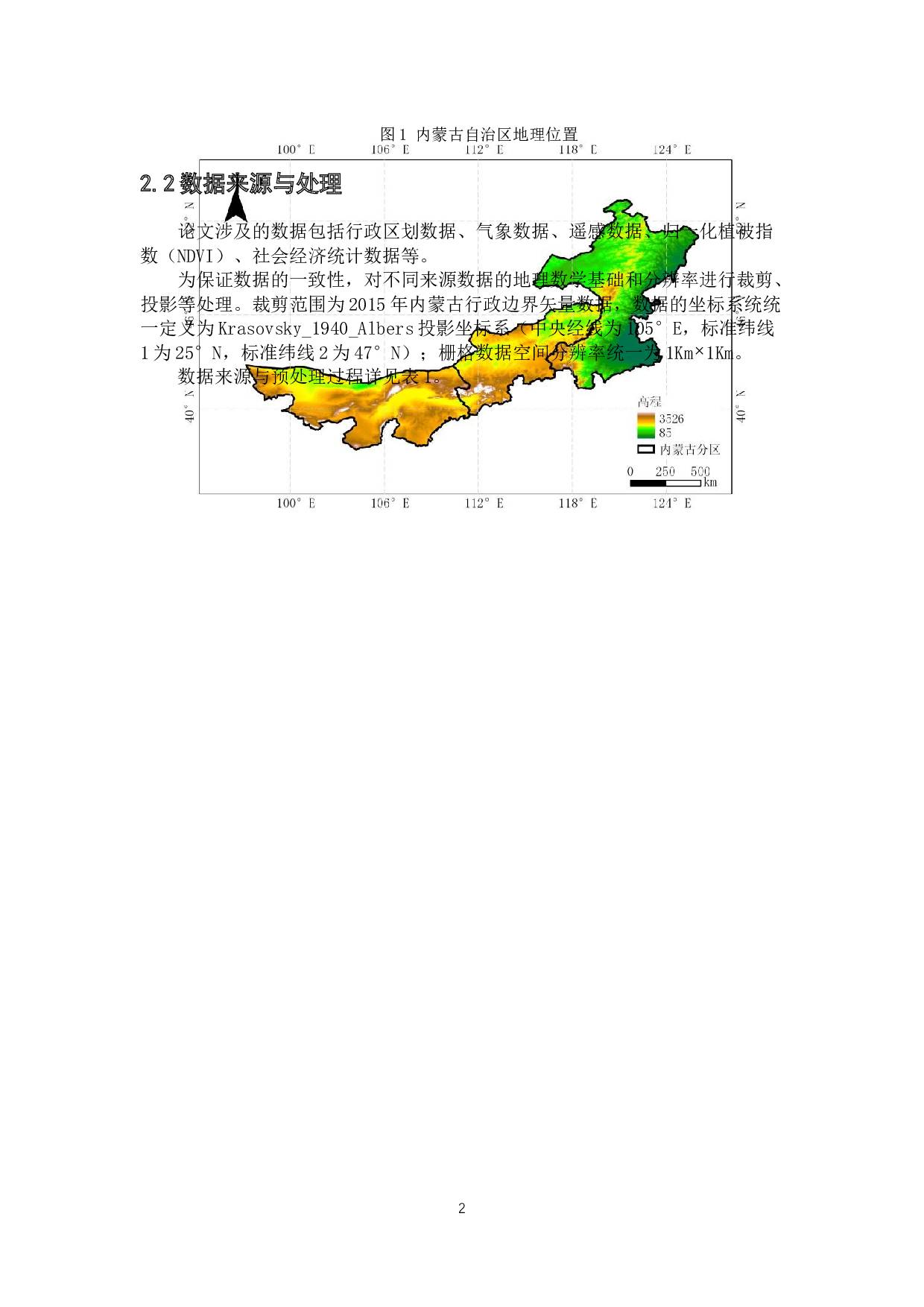 2000-2015年内蒙古草地变化动态监测及驱动因子分析-8305字.docx 第7页