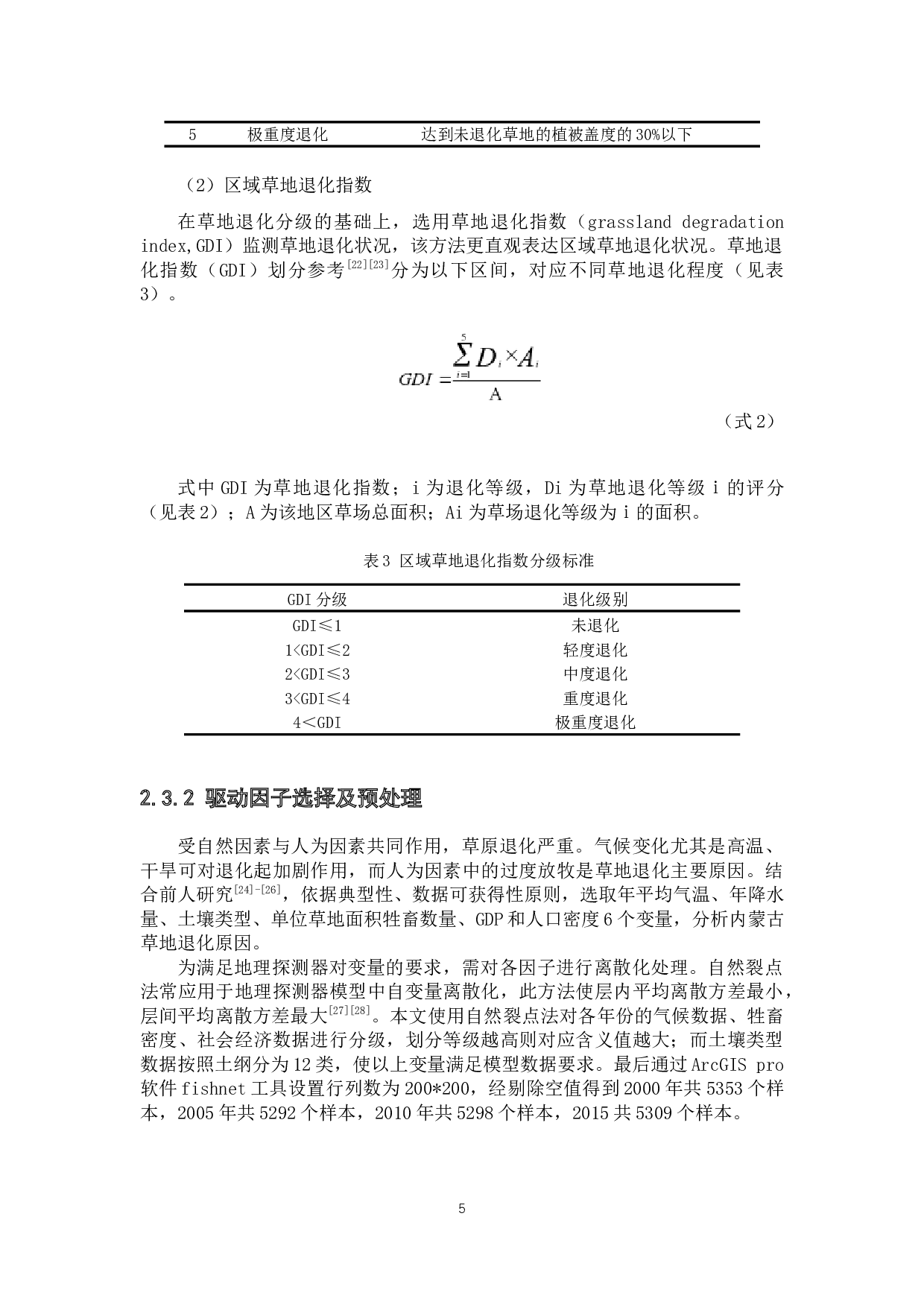 2000-2015年内蒙古草地变化动态监测及驱动因子分析-8305字.docx 第10页