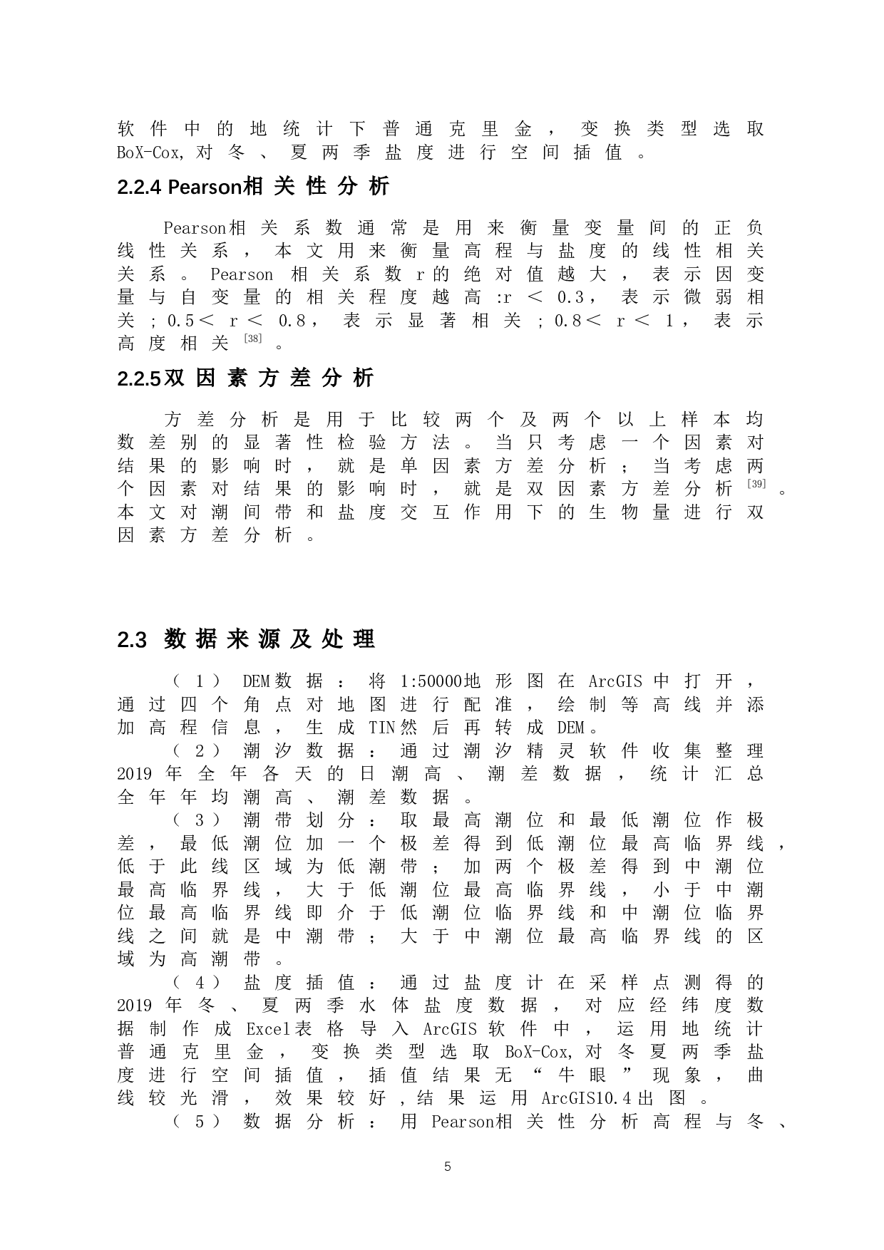 微地形对红树林生物量空间分布的影响分析&mdash;&mdash;以海南清澜港红树林自然保护区为例-10909字.docx 第8页