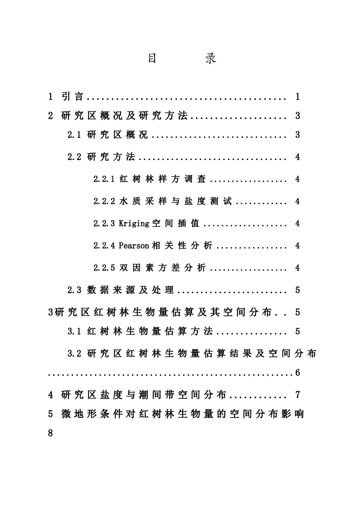 微地形对红树林生物量空间分布的影响分析&mdash;&mdash;以海南清澜港红树林自然保护区为例-10909字.docx 第1页