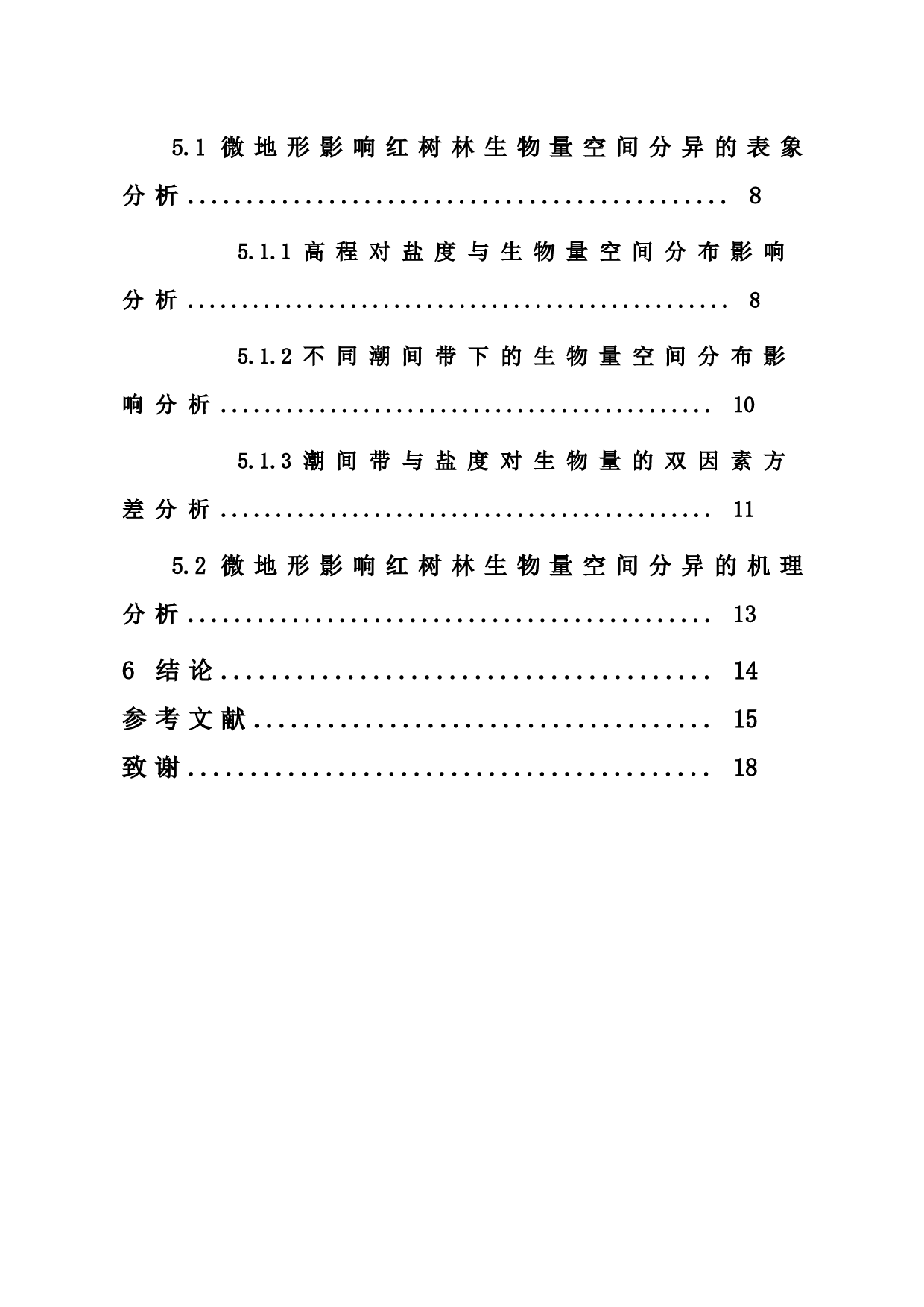 微地形对红树林生物量空间分布的影响分析&mdash;&mdash;以海南清澜港红树林自然保护区为例-10909字.docx 第2页
