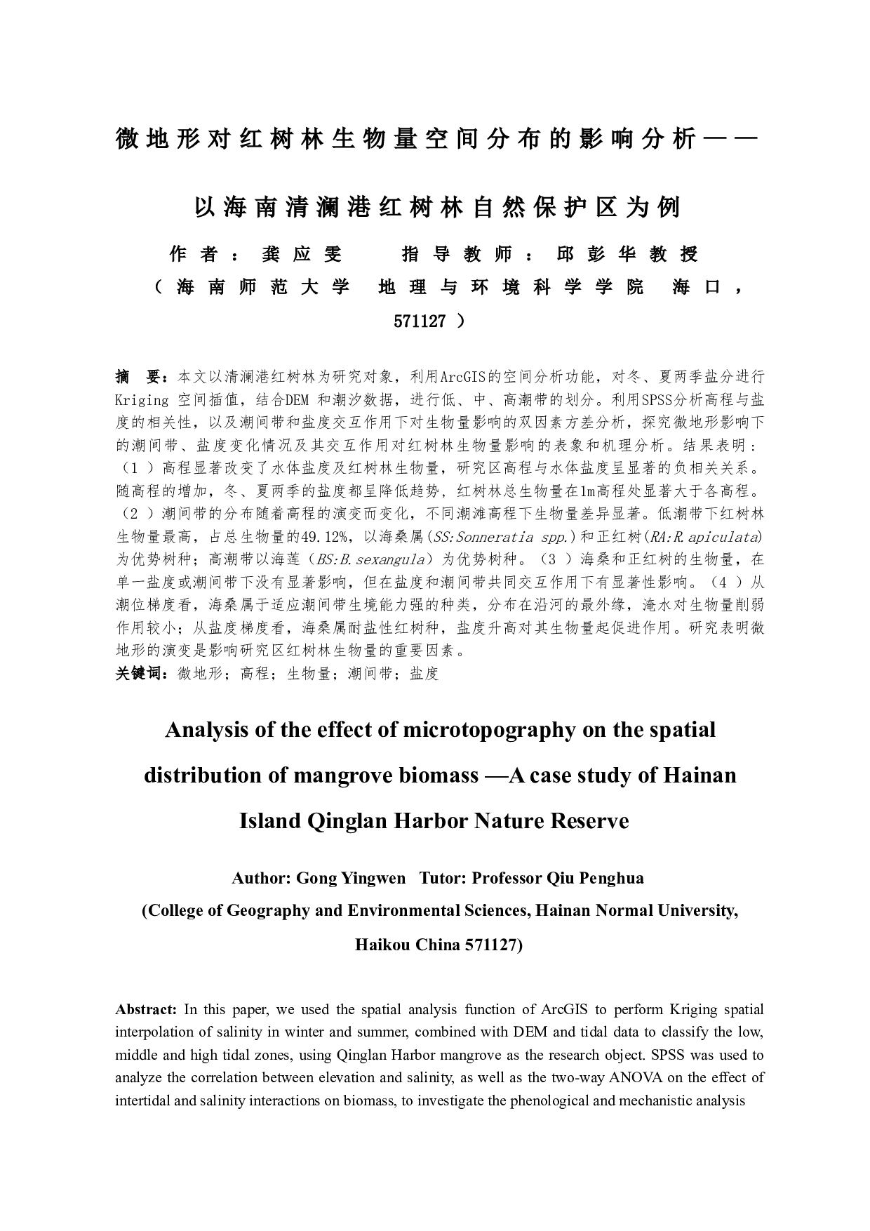 微地形对红树林生物量空间分布的影响分析&mdash;&mdash;以海南清澜港红树林自然保护区为例-10909字.docx 第3页