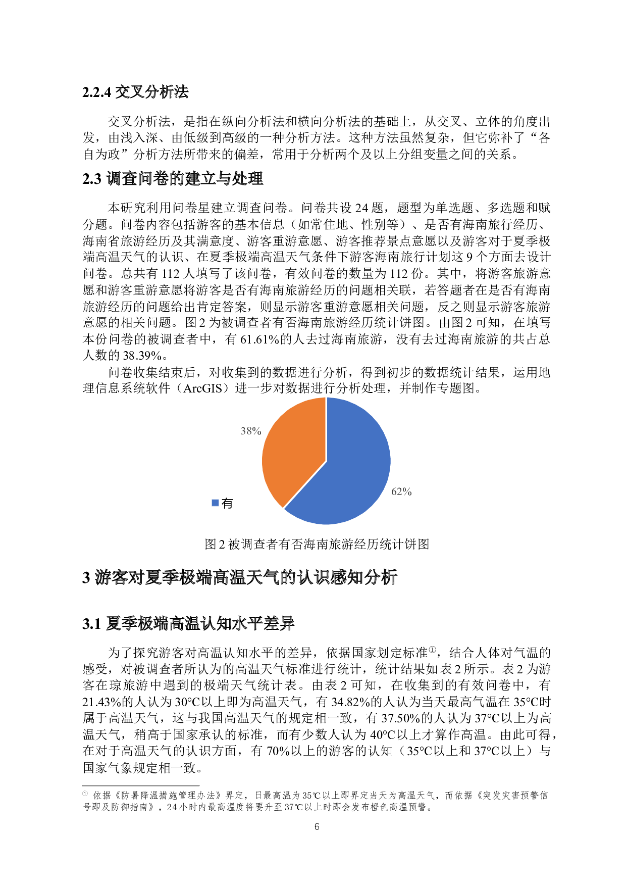 游客对夏季极端高温天气的认识感知分析及其对赴琼游客旅游行为的影响研究-13049字.docx 第9页