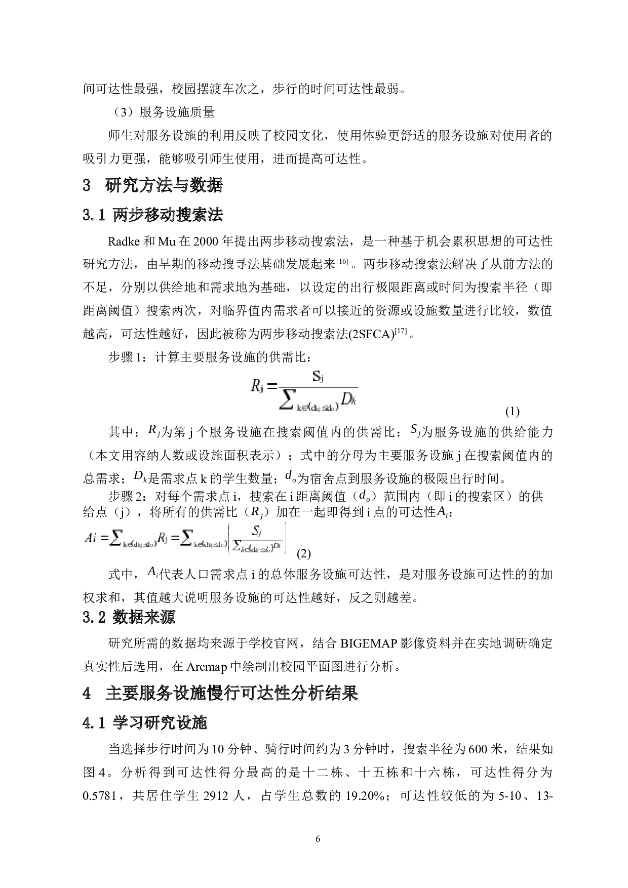 海南师范大学桂林洋校区主要服务设施的空间分布与慢行可达性研究-8623字.docx 第8页
