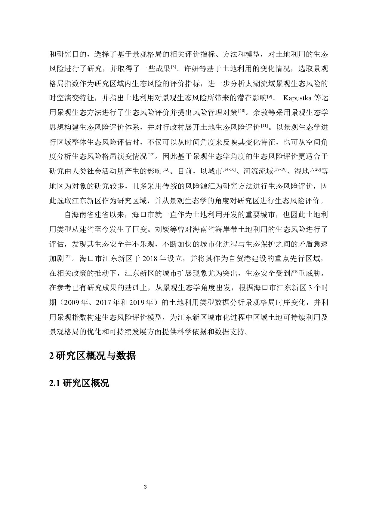 海口市江东新区景观格局生态风险评价-9102字.docx 第4页