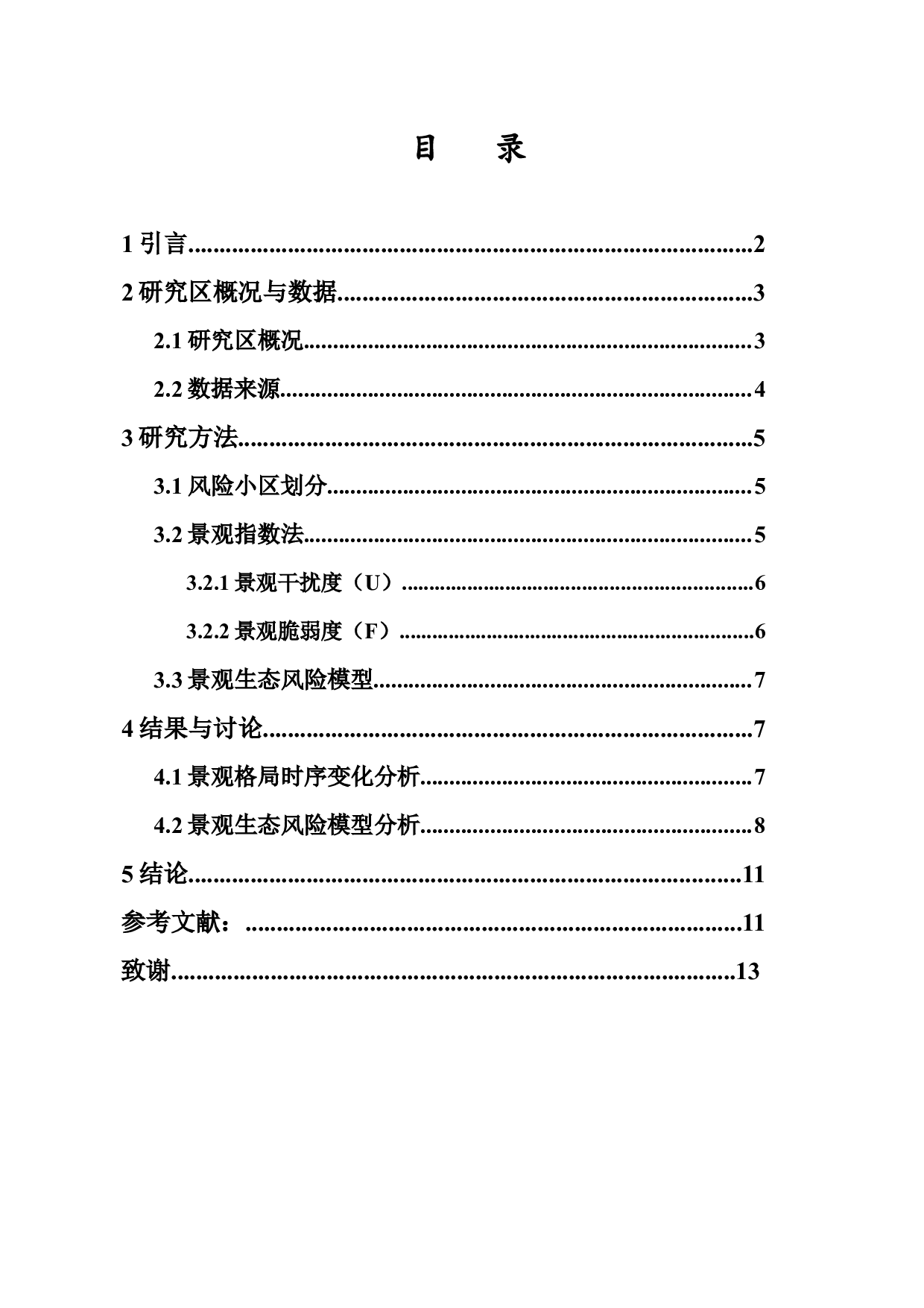 海口市江东新区景观格局生态风险评价-9102字.docx 第1页