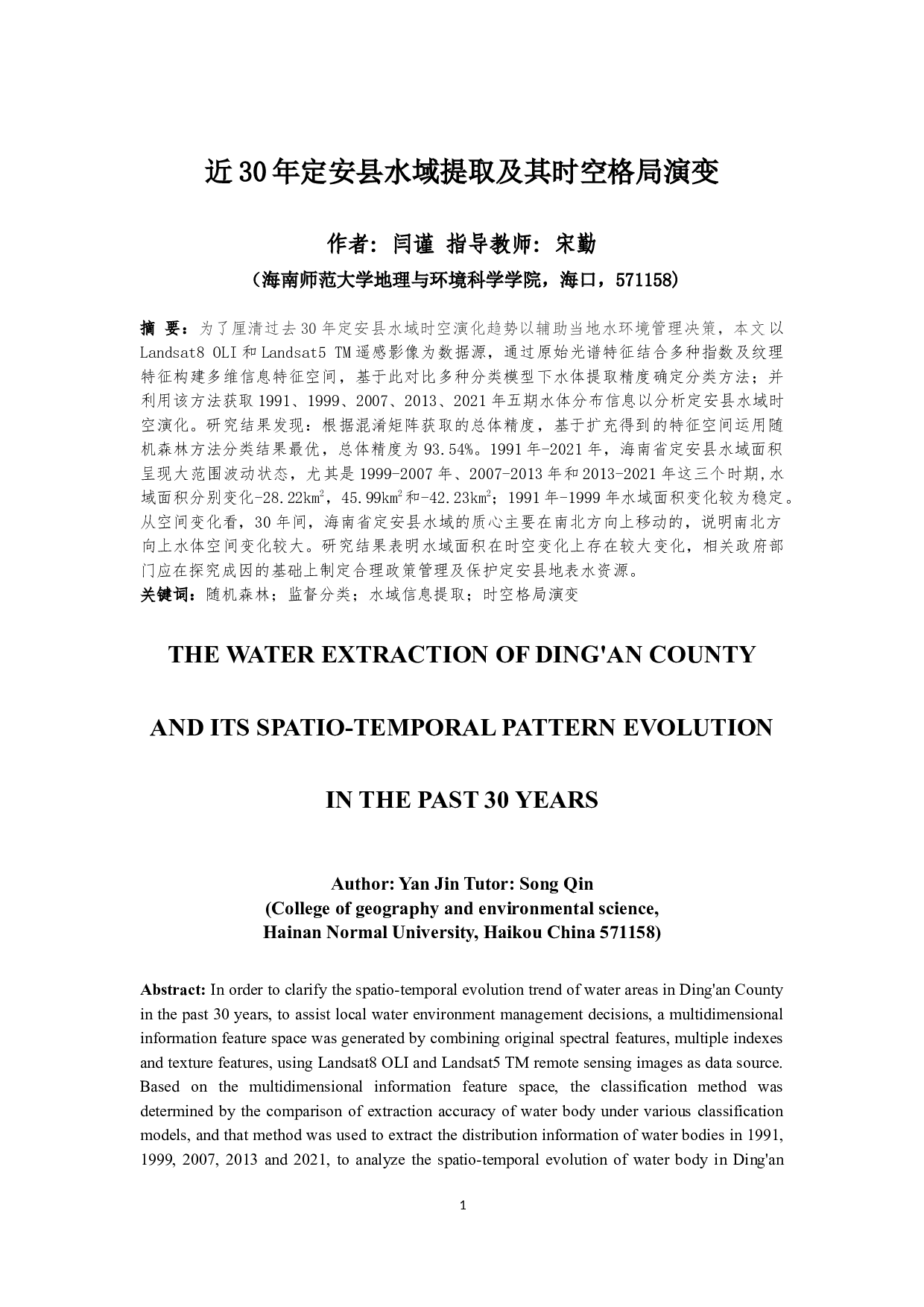 近30年定安县水域提取及其时空格局演变-9936字.docx 第2页