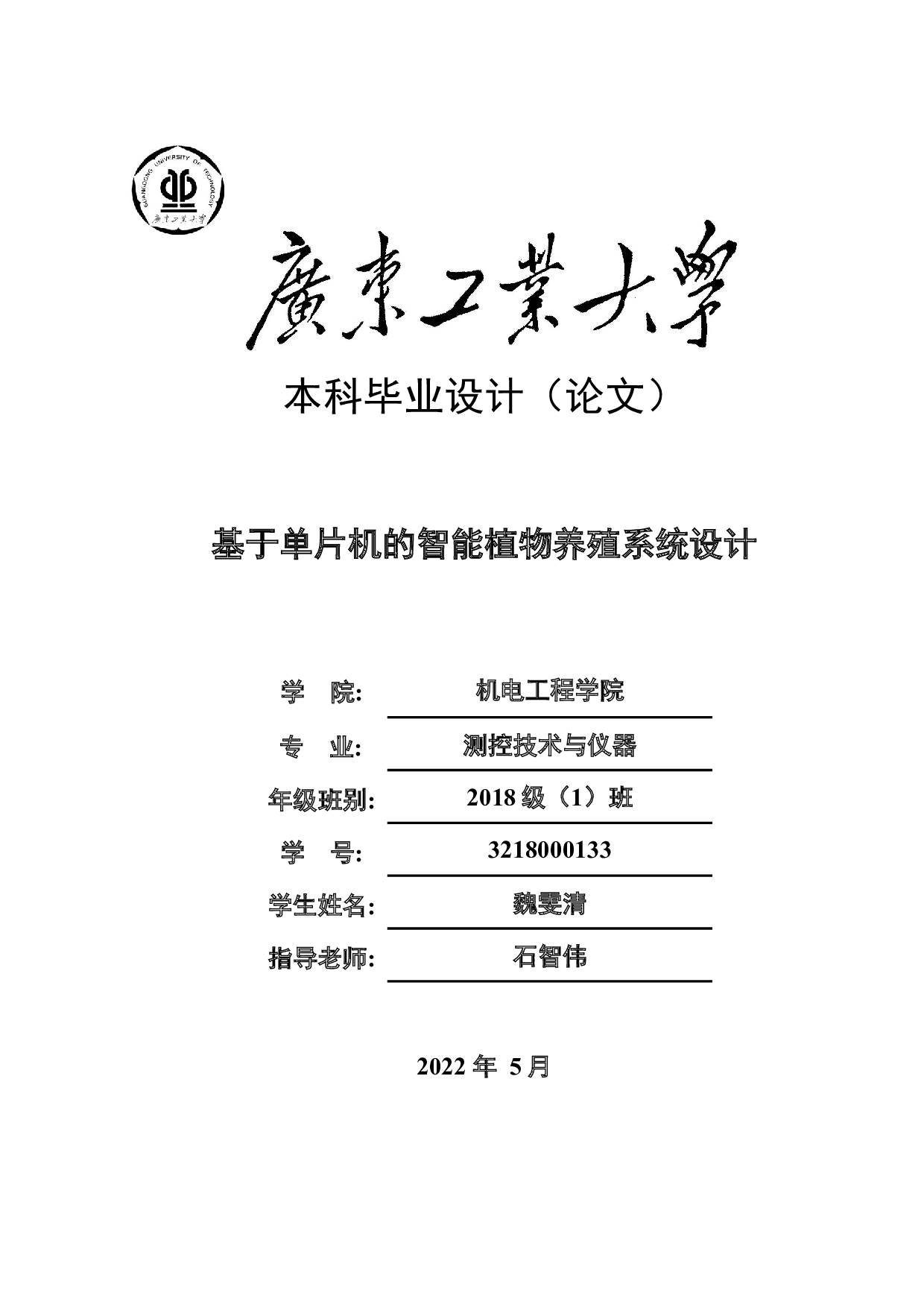 基于单片机的智能植物养殖系统设计-17421字.docx 第1页