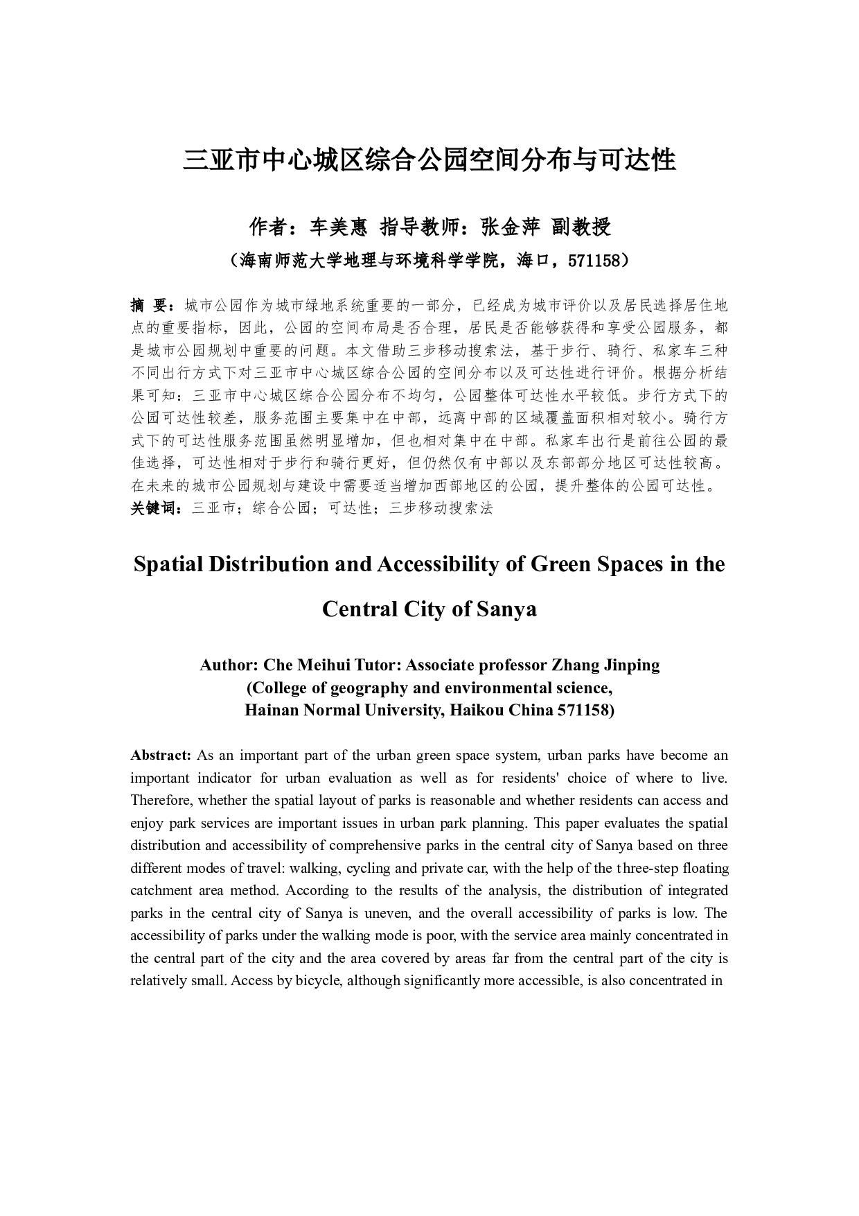 三亚市中心城区综合公园空间分布与可达性-8995字.docx 第3页