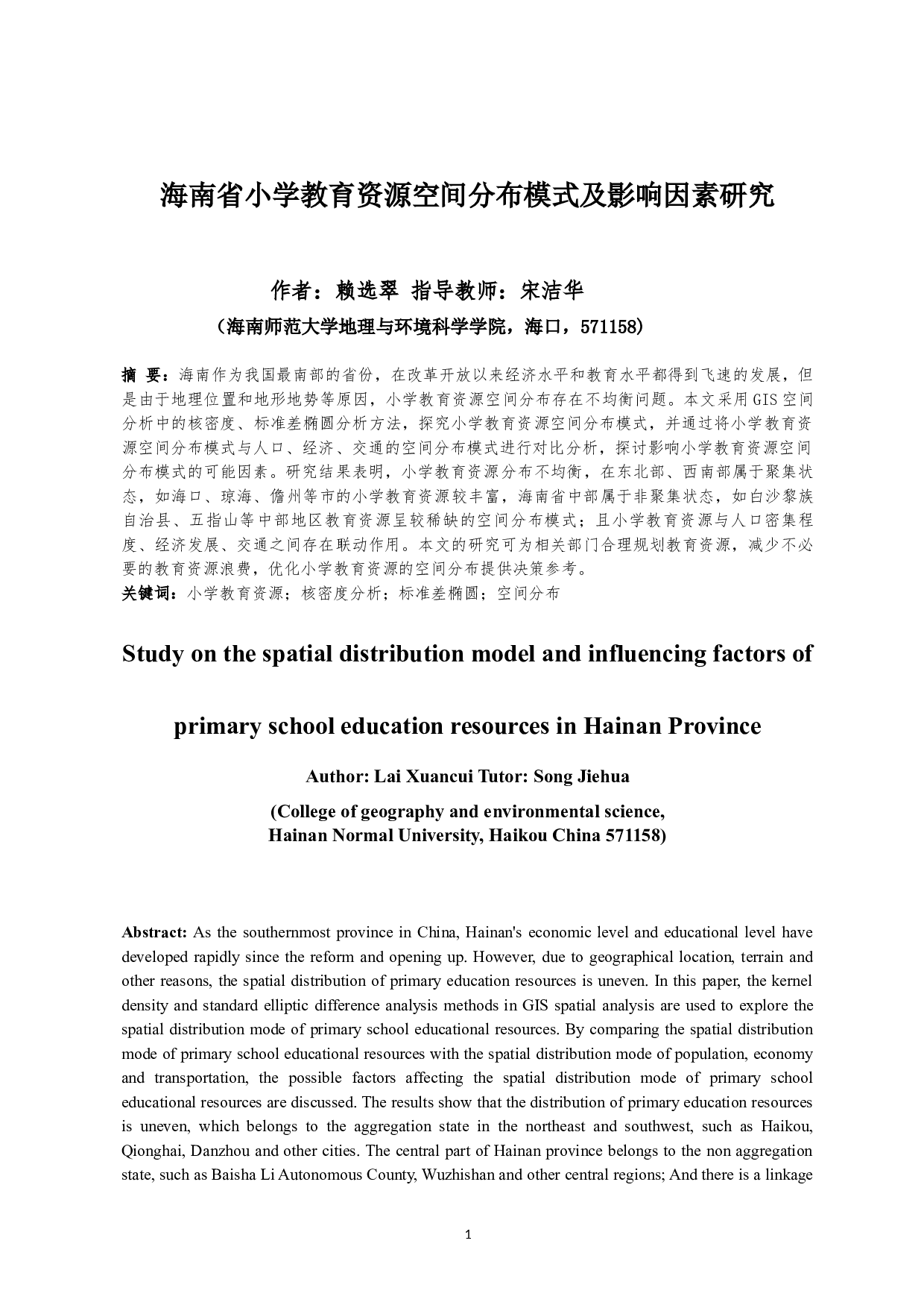 海南省小学教育资源空间分布模式及影响因素研究-10294字.docx 第3页