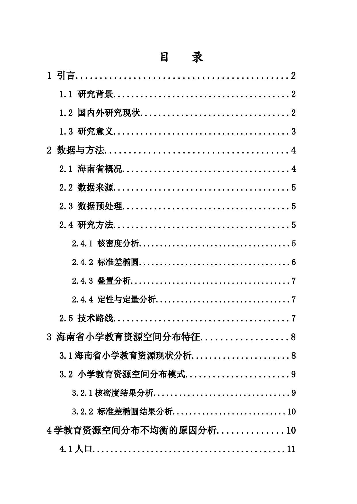 海南省小学教育资源空间分布模式及影响因素研究-10294字.docx 第1页