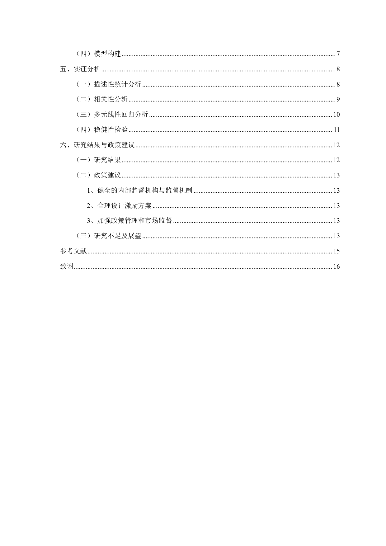 股权激励与股价崩盘风险关系的实证研究-12320字.pdf 第3页