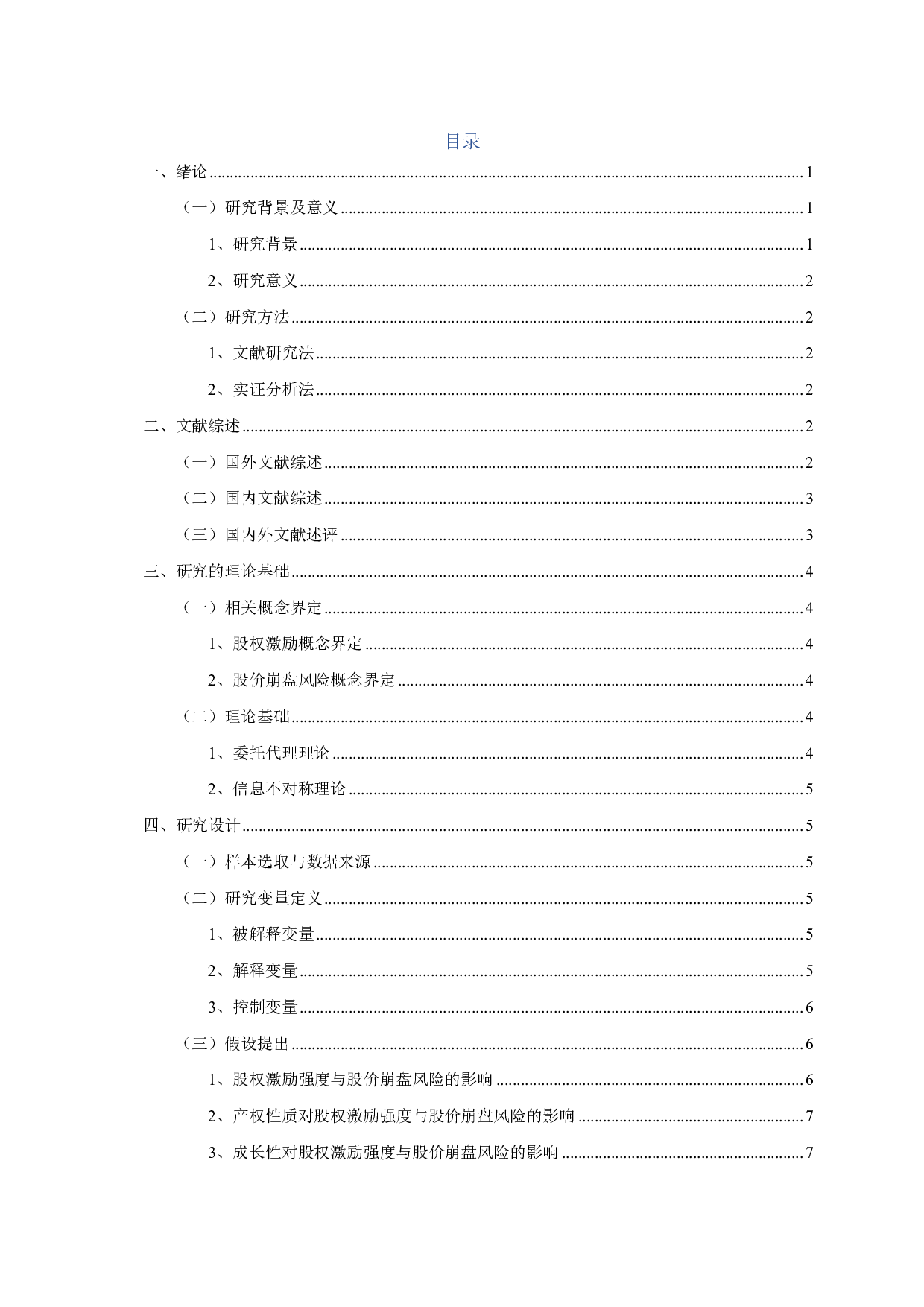 股权激励与股价崩盘风险关系的实证研究-12320字.pdf 第2页