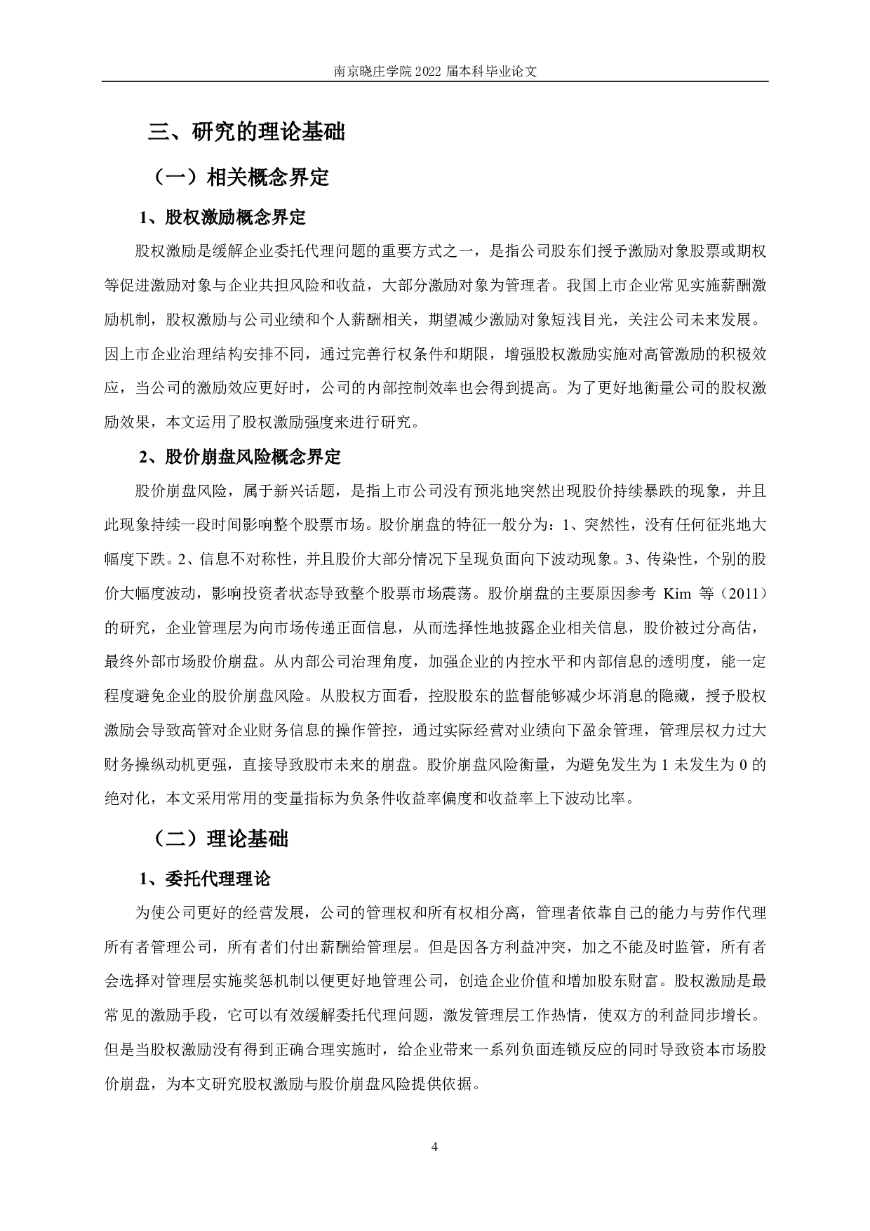 股权激励与股价崩盘风险关系的实证研究-12320字.pdf 第7页