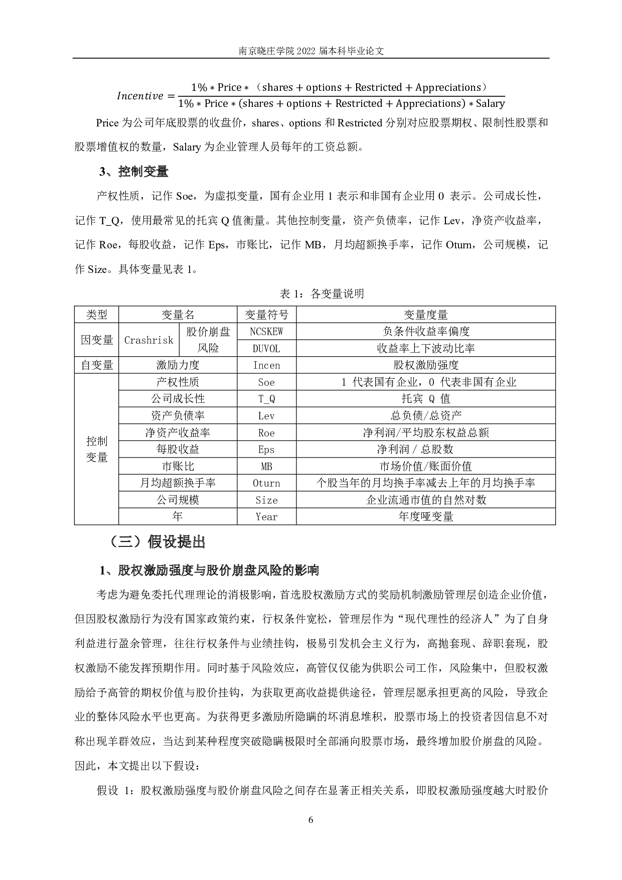 股权激励与股价崩盘风险关系的实证研究-12320字.pdf 第9页
