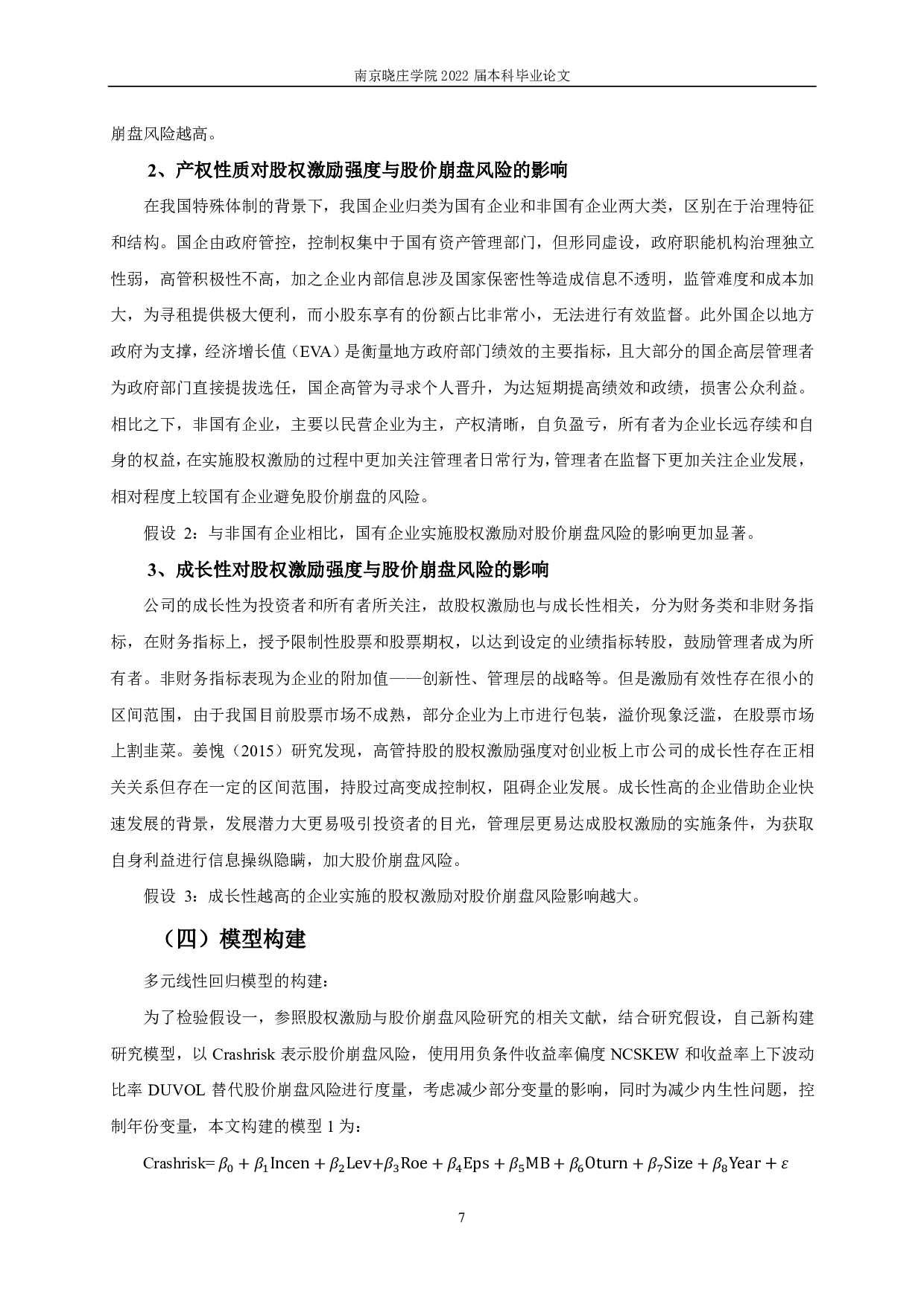 股权激励与股价崩盘风险关系的实证研究-12320字.pdf 第10页