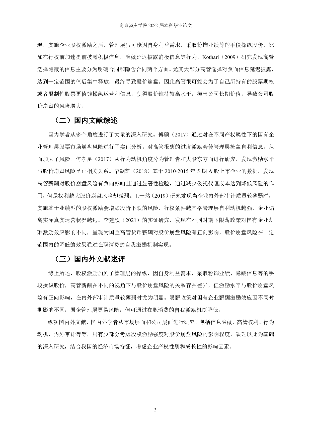 股权激励与股价崩盘风险关系的实证研究-12320字.pdf 第6页