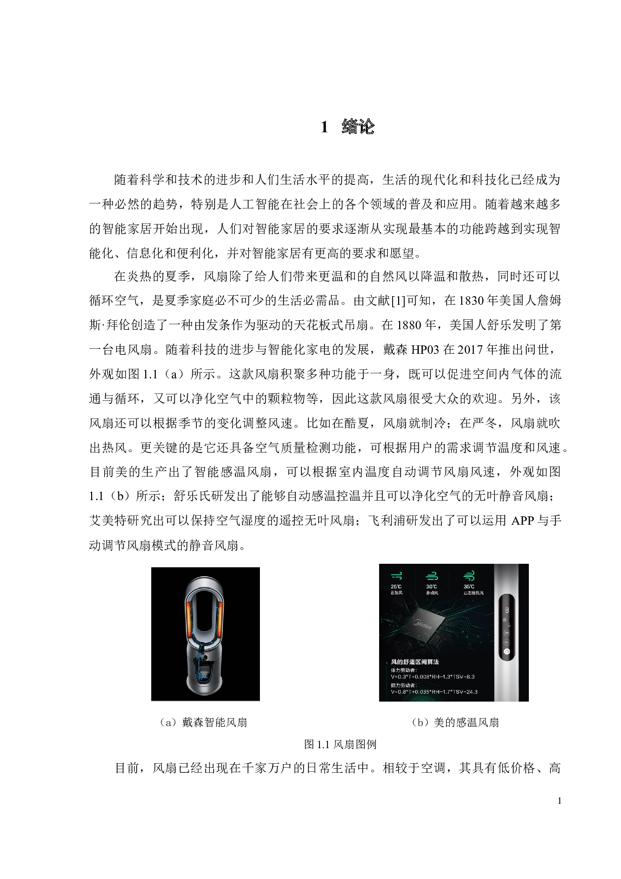 基于单片机的智能风扇控制系统设计-15541字.docx 第5页