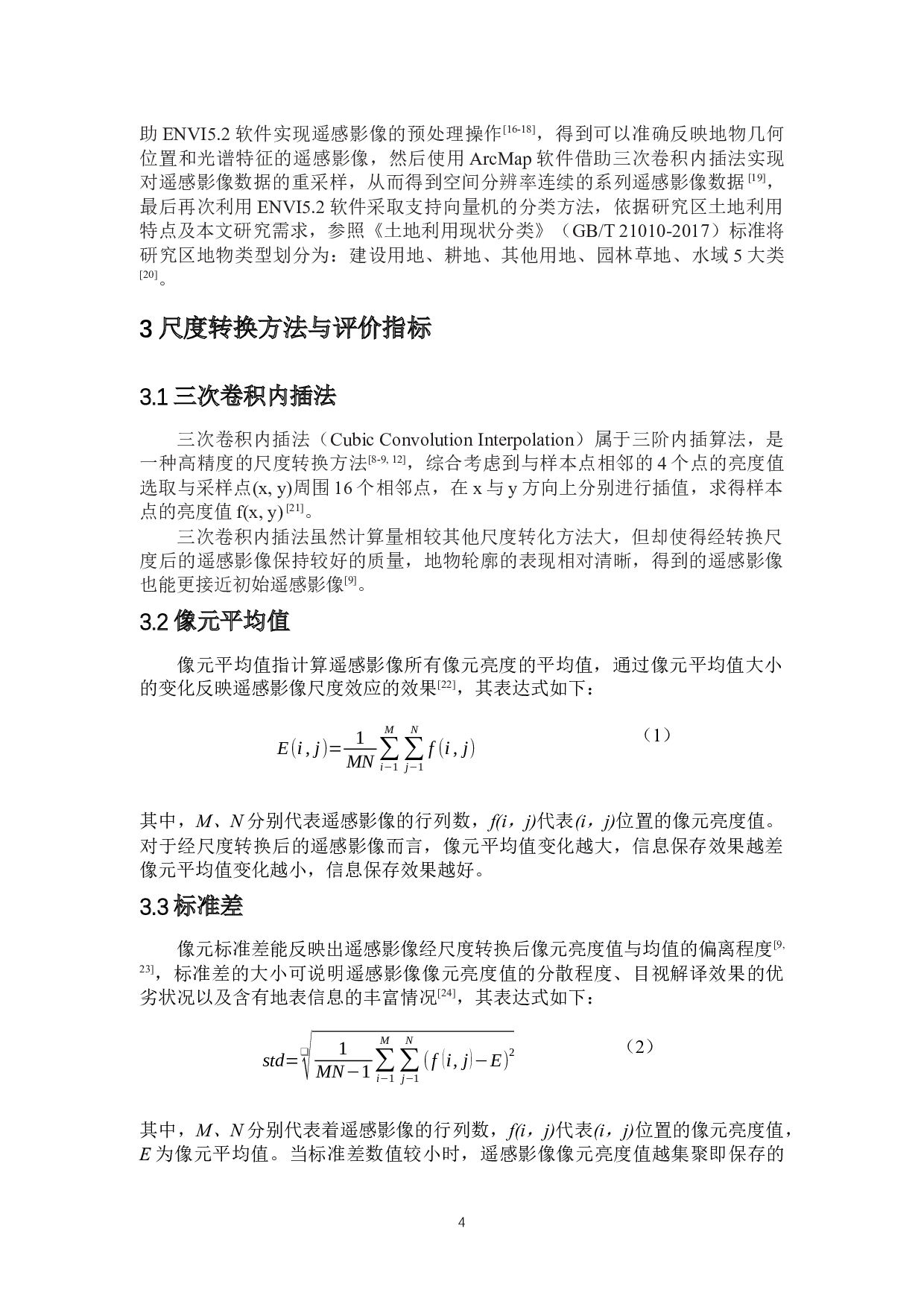 遥感影像地类特征提取的空间尺度效应分析-9272字.docx 第6页