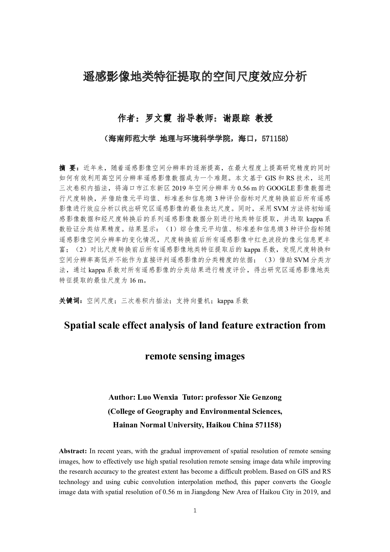 遥感影像地类特征提取的空间尺度效应分析-9272字.docx 第3页