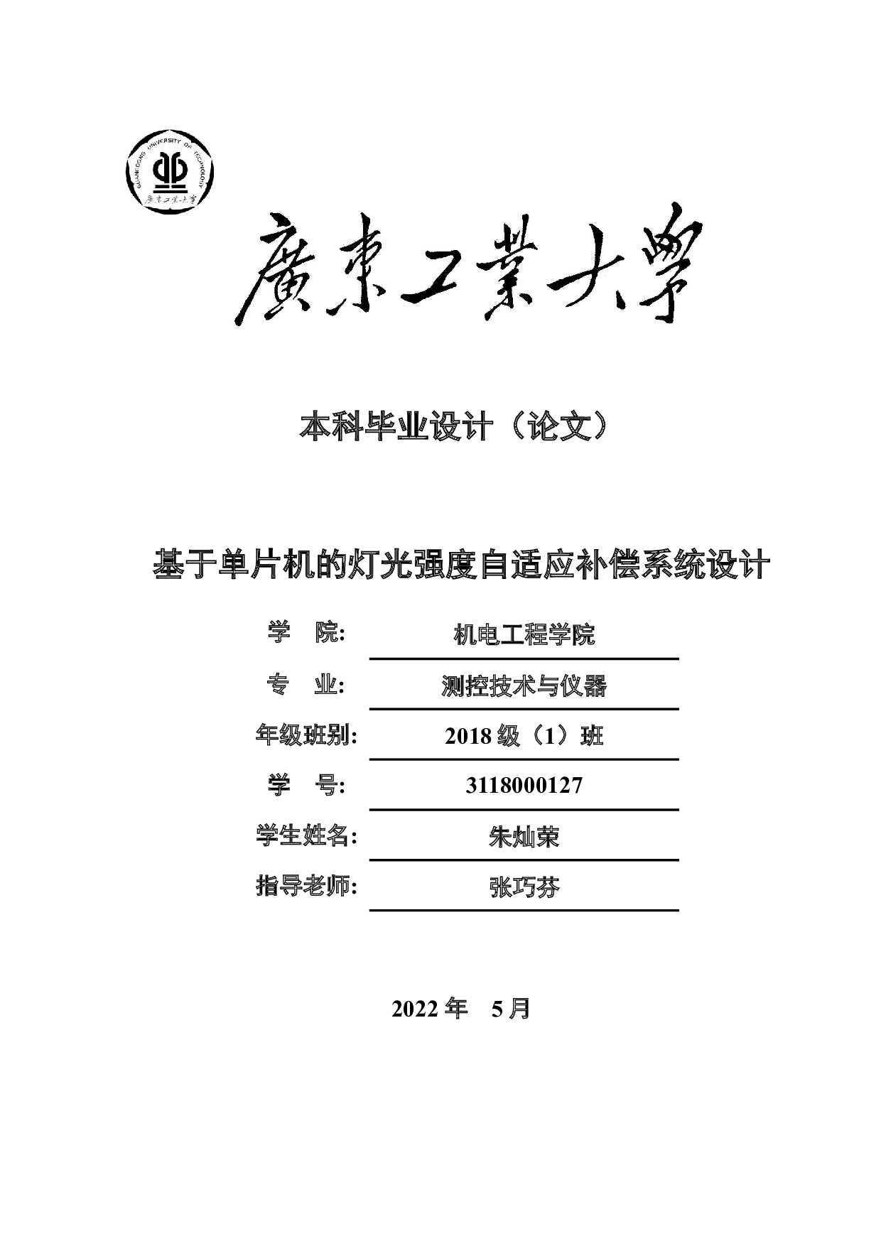基于单片机的灯光强度自适应补偿系统设计-14449字.docx 第1页