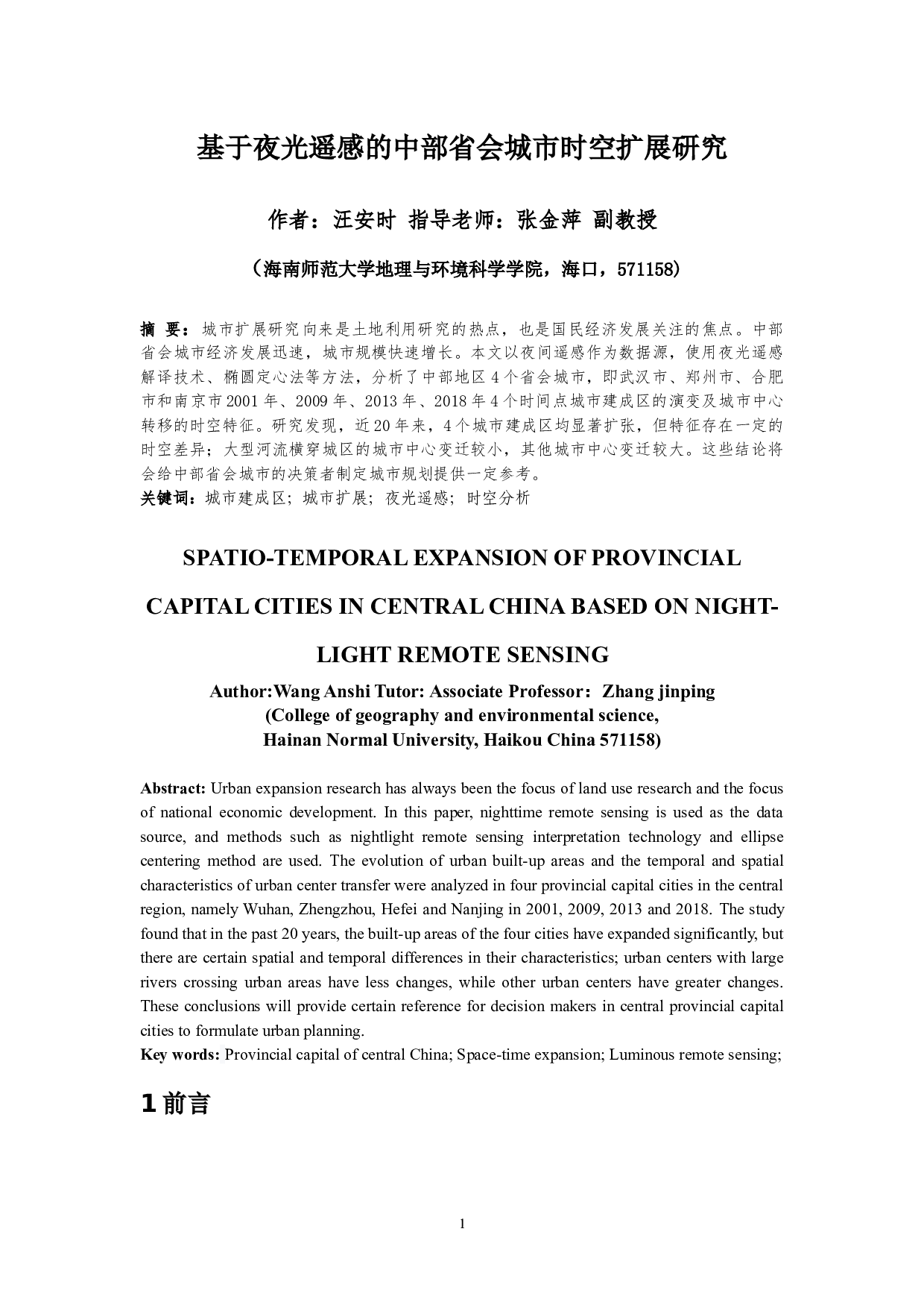 基于夜光遥感的中部省会城市时空扩展研究-8675字.docx 第3页