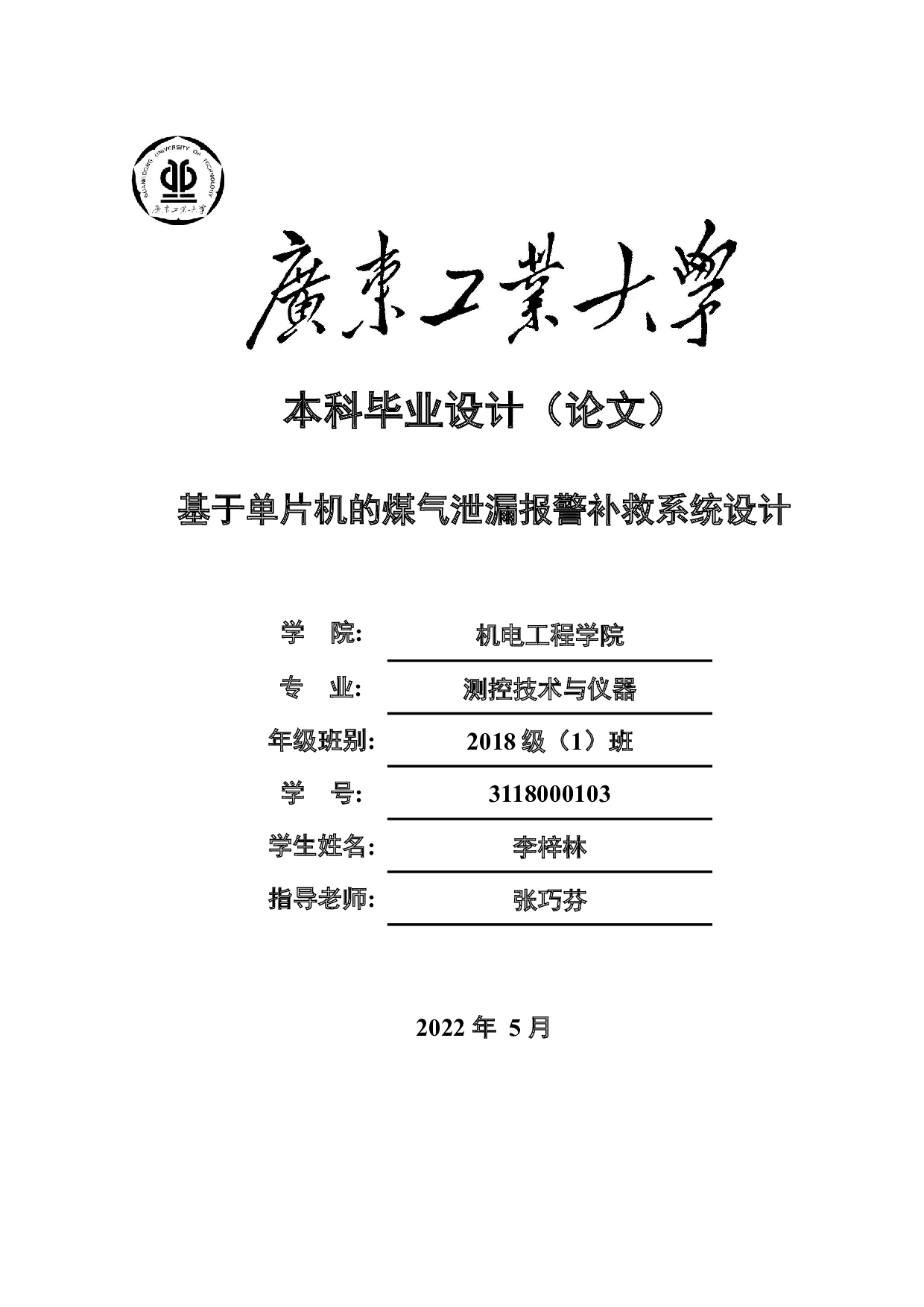 基于单片机的煤气泄漏报警补救系统设计-18019字.docx 第1页