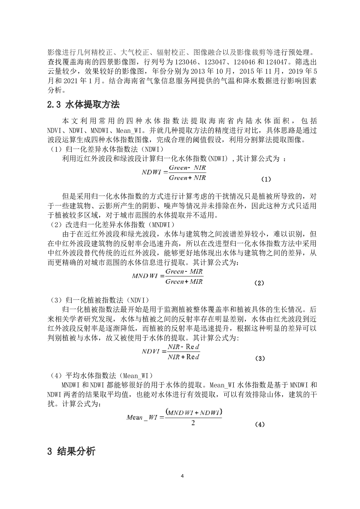 基于水体指数的海南省内陆水体提取及变化分析-7758字.docx 第5页