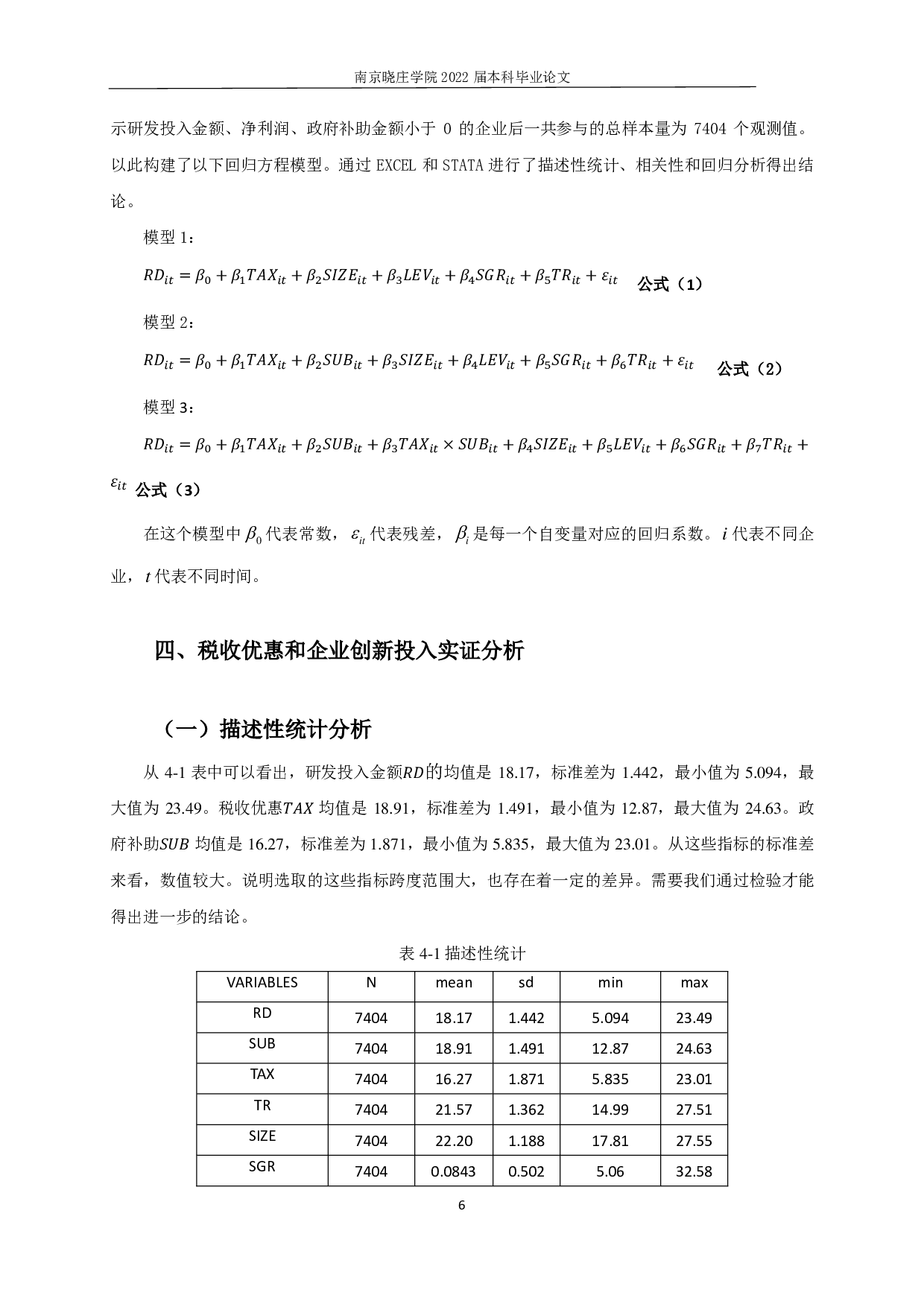 税收优惠对企业创新投入的实证分析-11835字.pdf 第8页