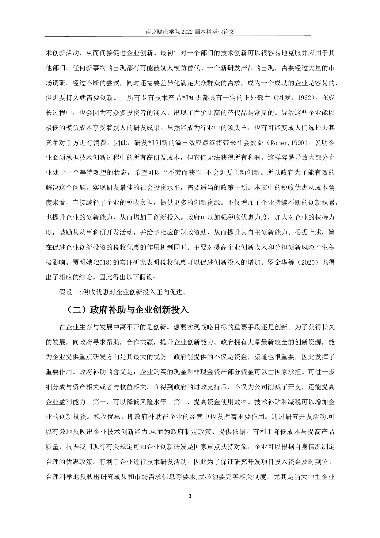税收优惠对企业创新投入的实证分析-11835字.pdf 第5页