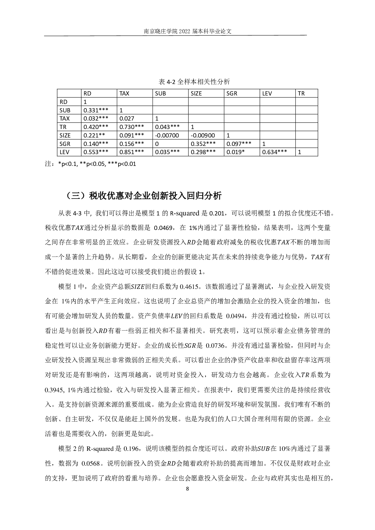 税收优惠对企业创新投入的实证分析-11835字.pdf 第10页