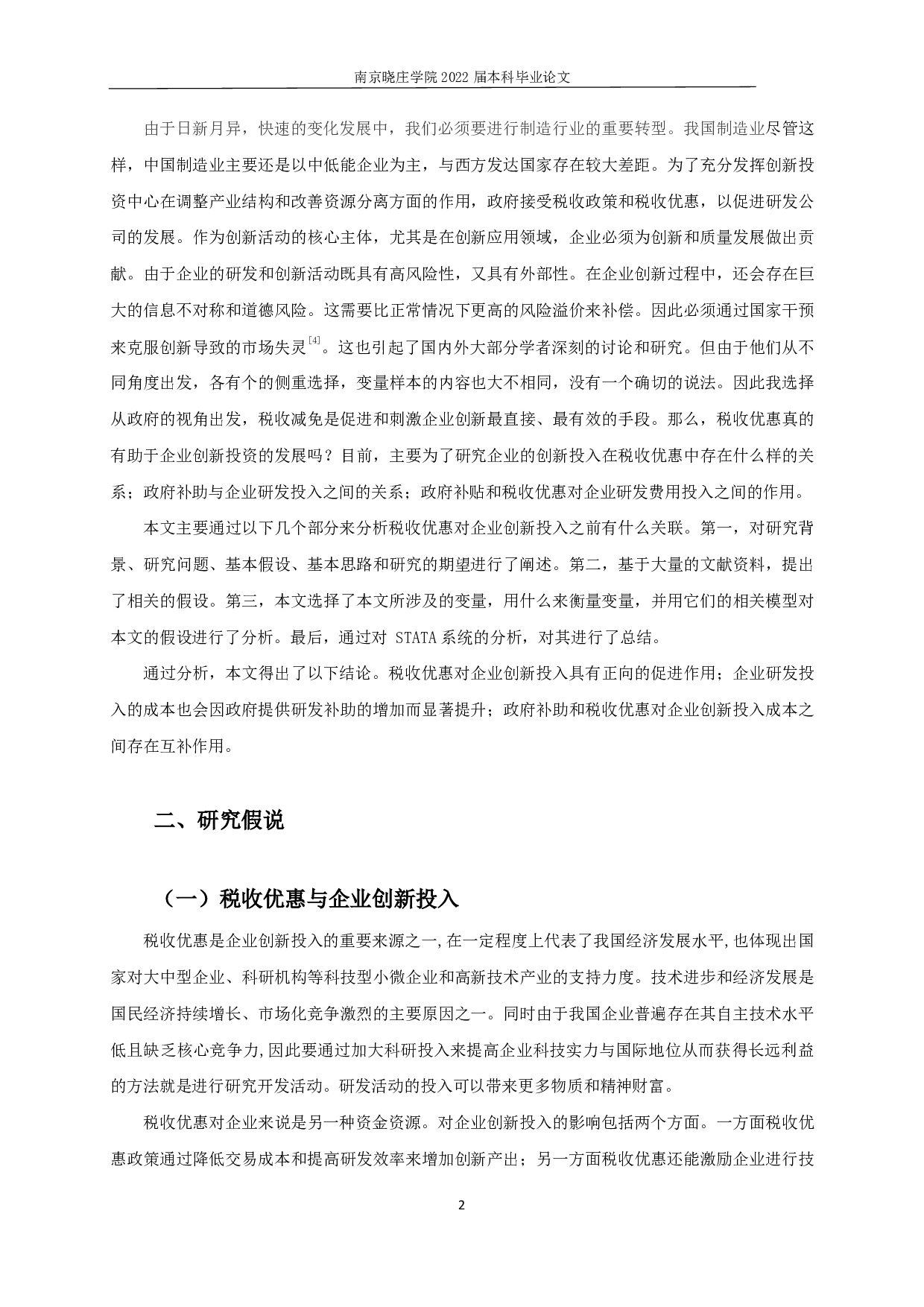 税收优惠对企业创新投入的实证分析-11835字.pdf 第4页