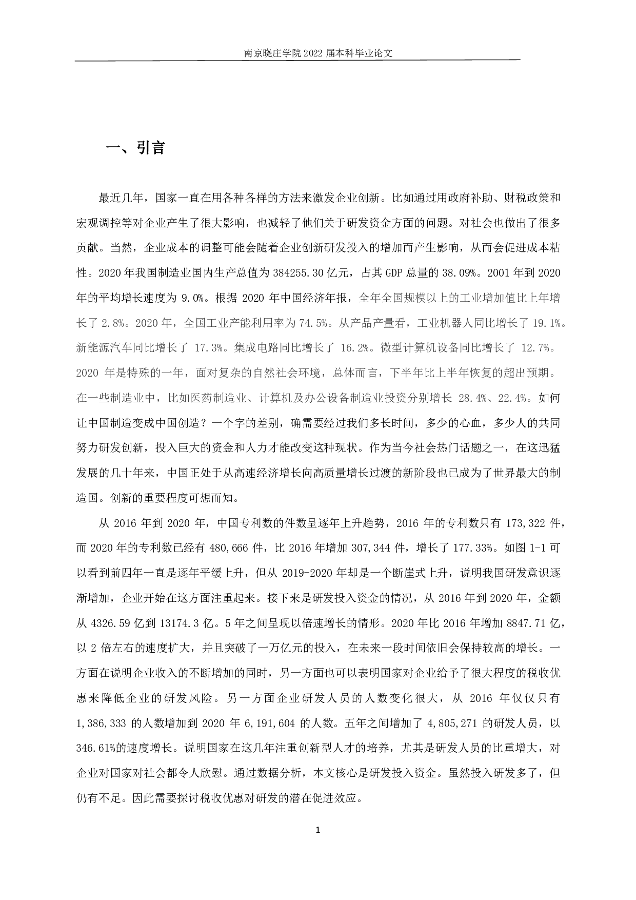 税收优惠对企业创新投入的实证分析-11835字.pdf 第3页